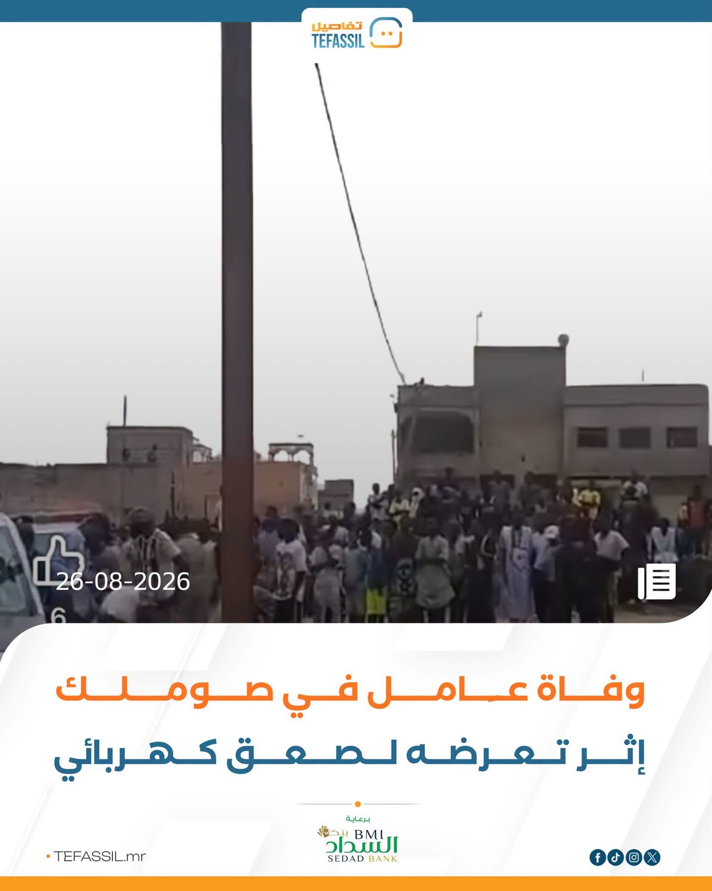 وفاة عامل في صوملك إثر تعرضه لصعق كهربائي