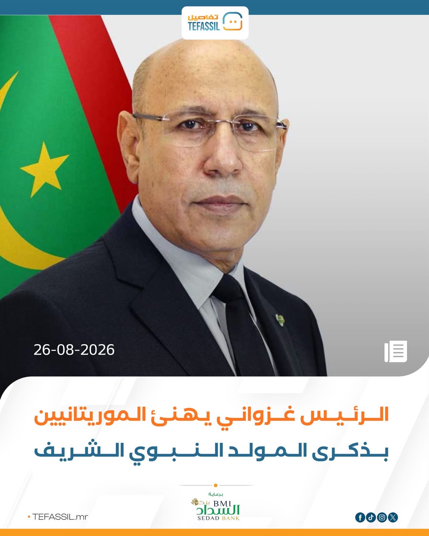 الرئيس غزواني يهنئ الموريتانيين بذكري المولد النبوي الشريف