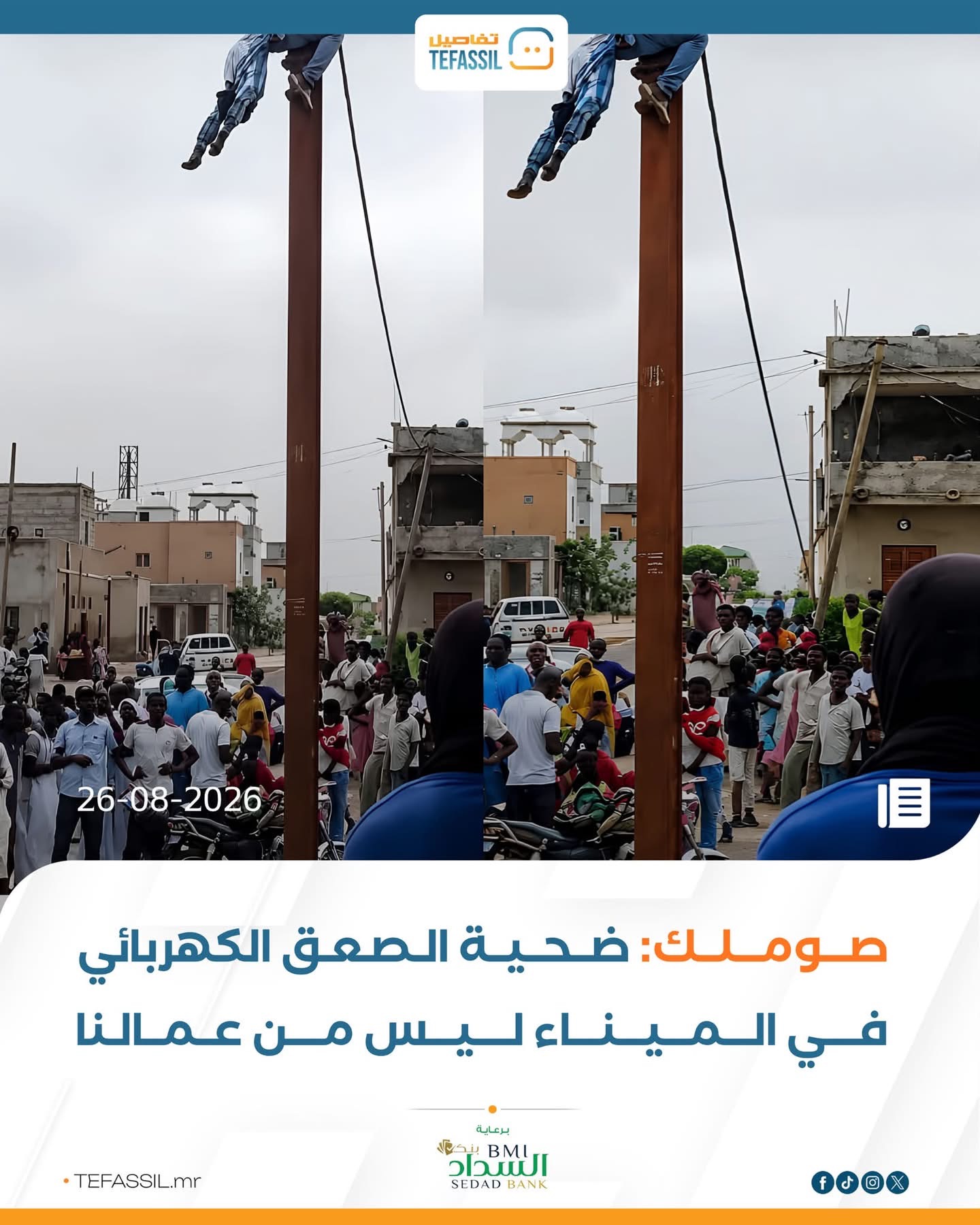 صوملك: ضحية الصعق الكهربائي في الميناء ليس من عمالنا