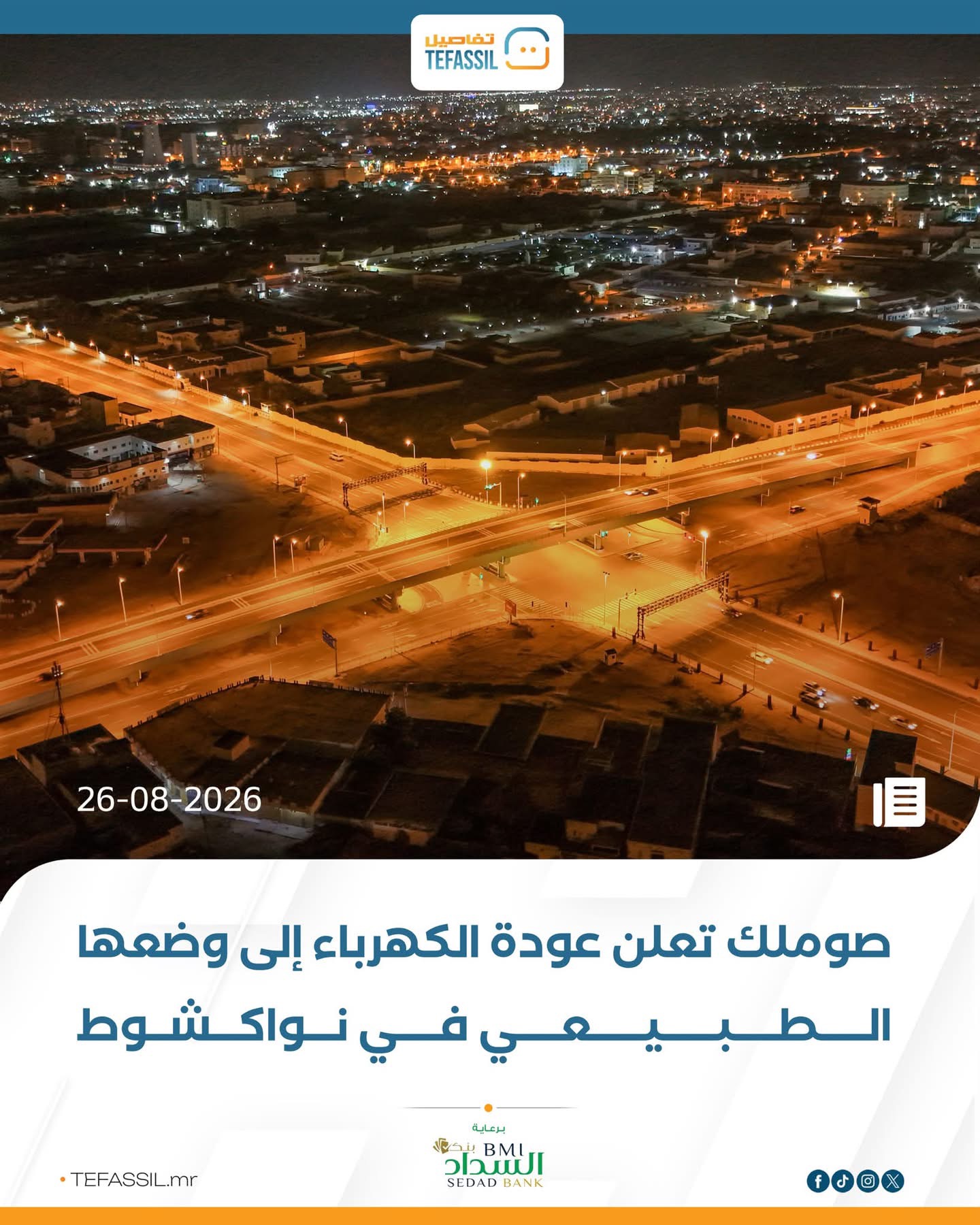 صوملك تعلن عودة الكهرباء إلى وضعها الطبيعي في نواكشوط