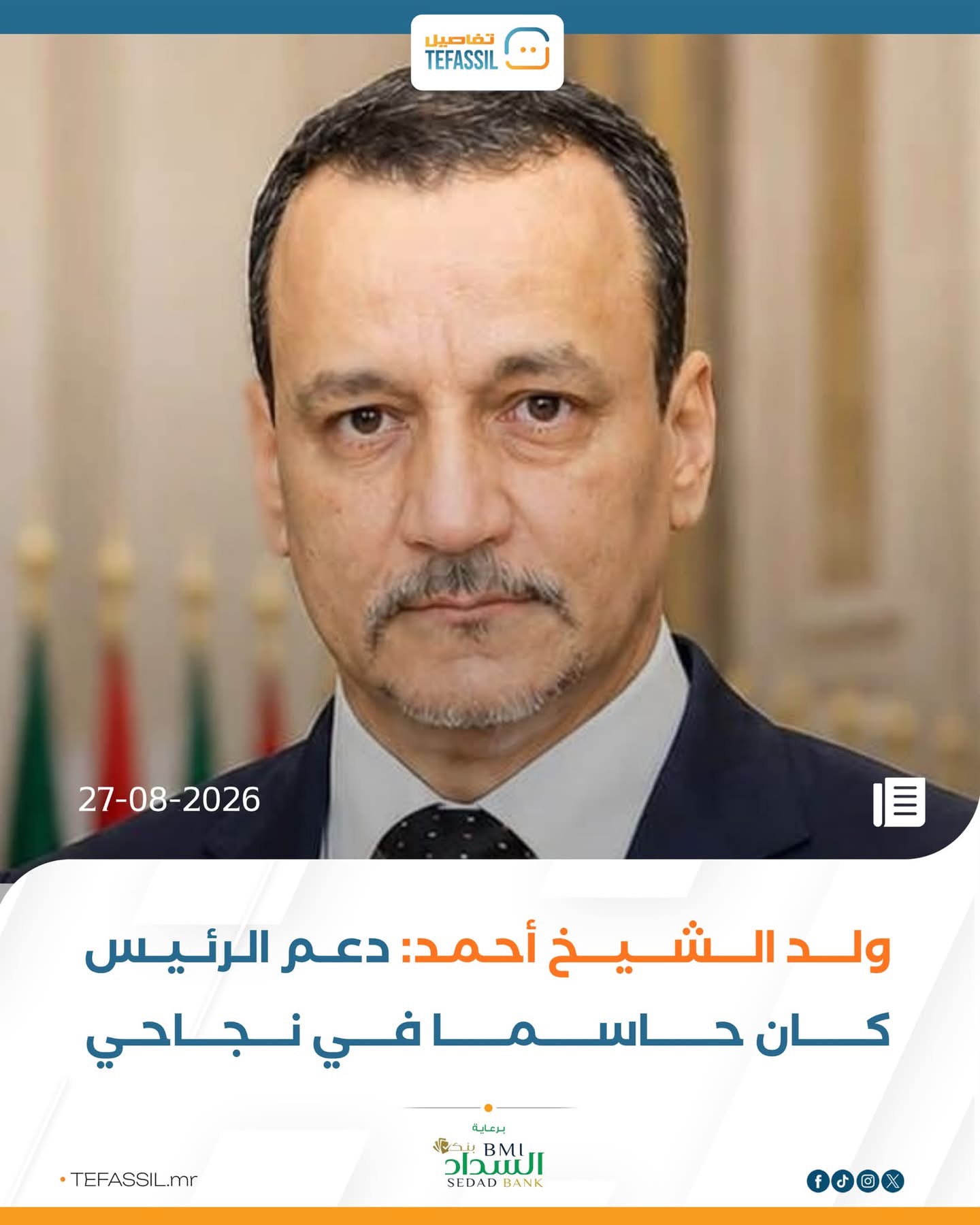 ولد الشيخ أحمد: دعم الرئيس كان حاسما في نجاحي
