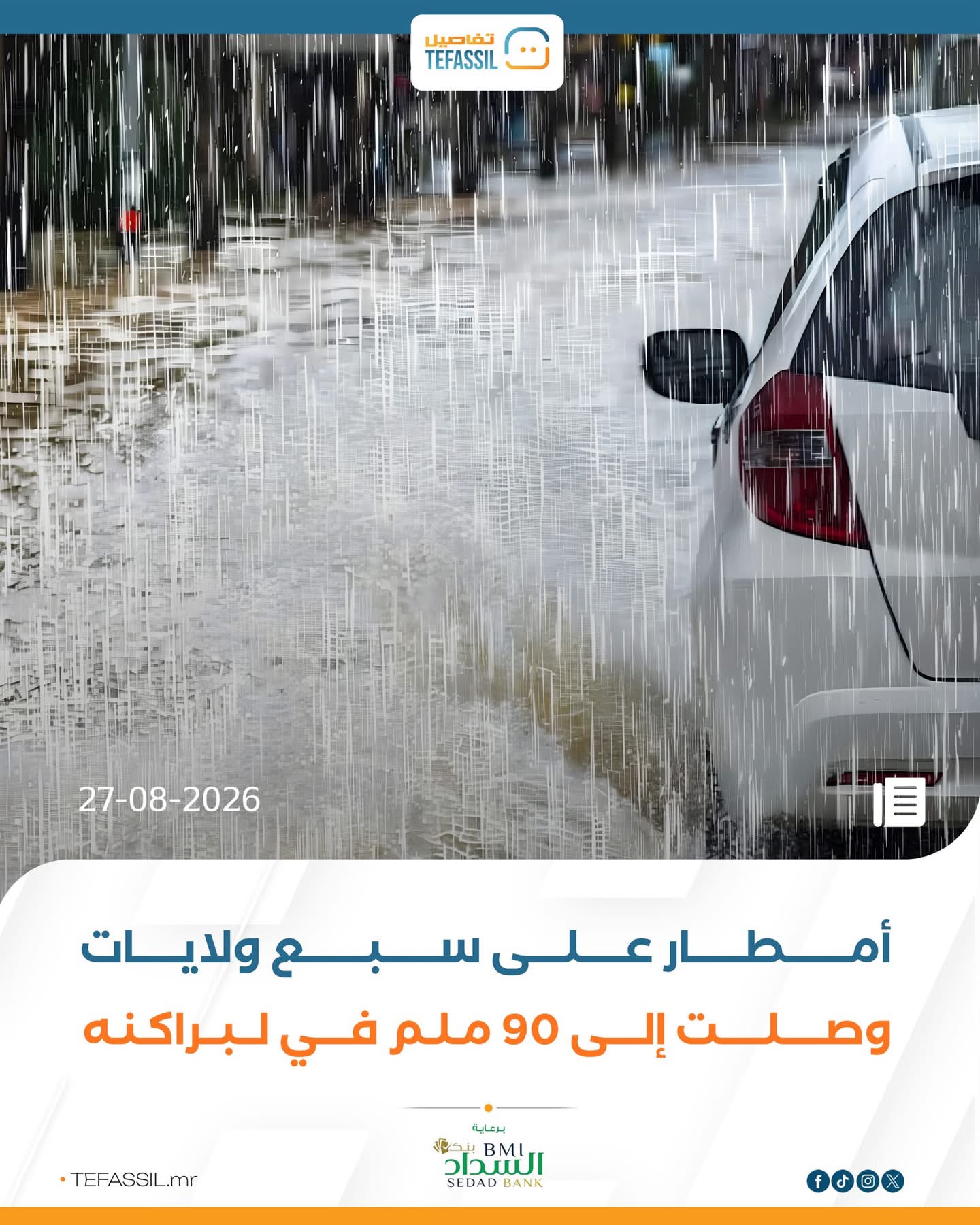 أمطار على سبع ولايات وصلت إلى 90 ملم في لبراكنه