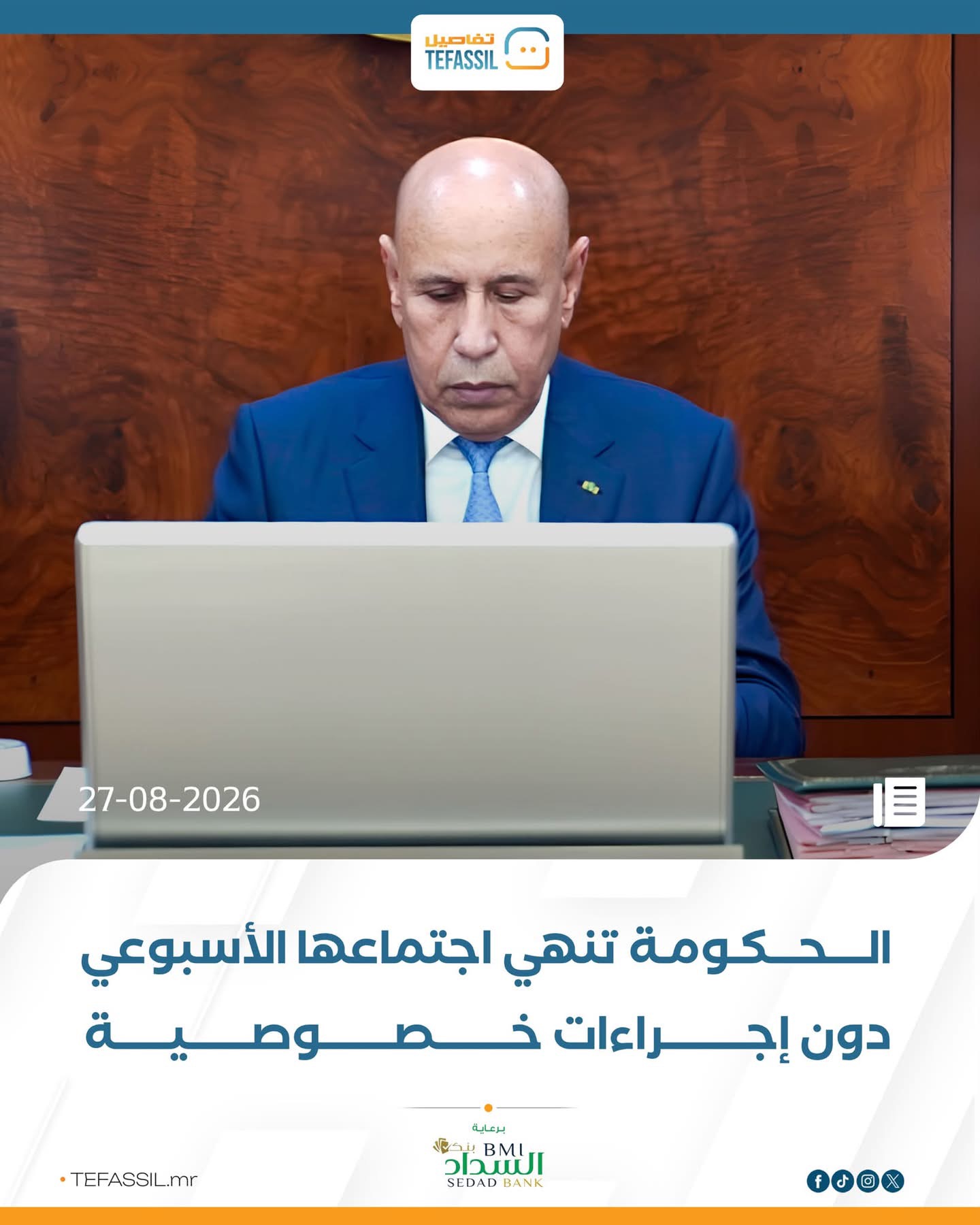 مجلس الوزراء ينهي اجتماعه الأسبوعي برئاسة ولد الغزواني