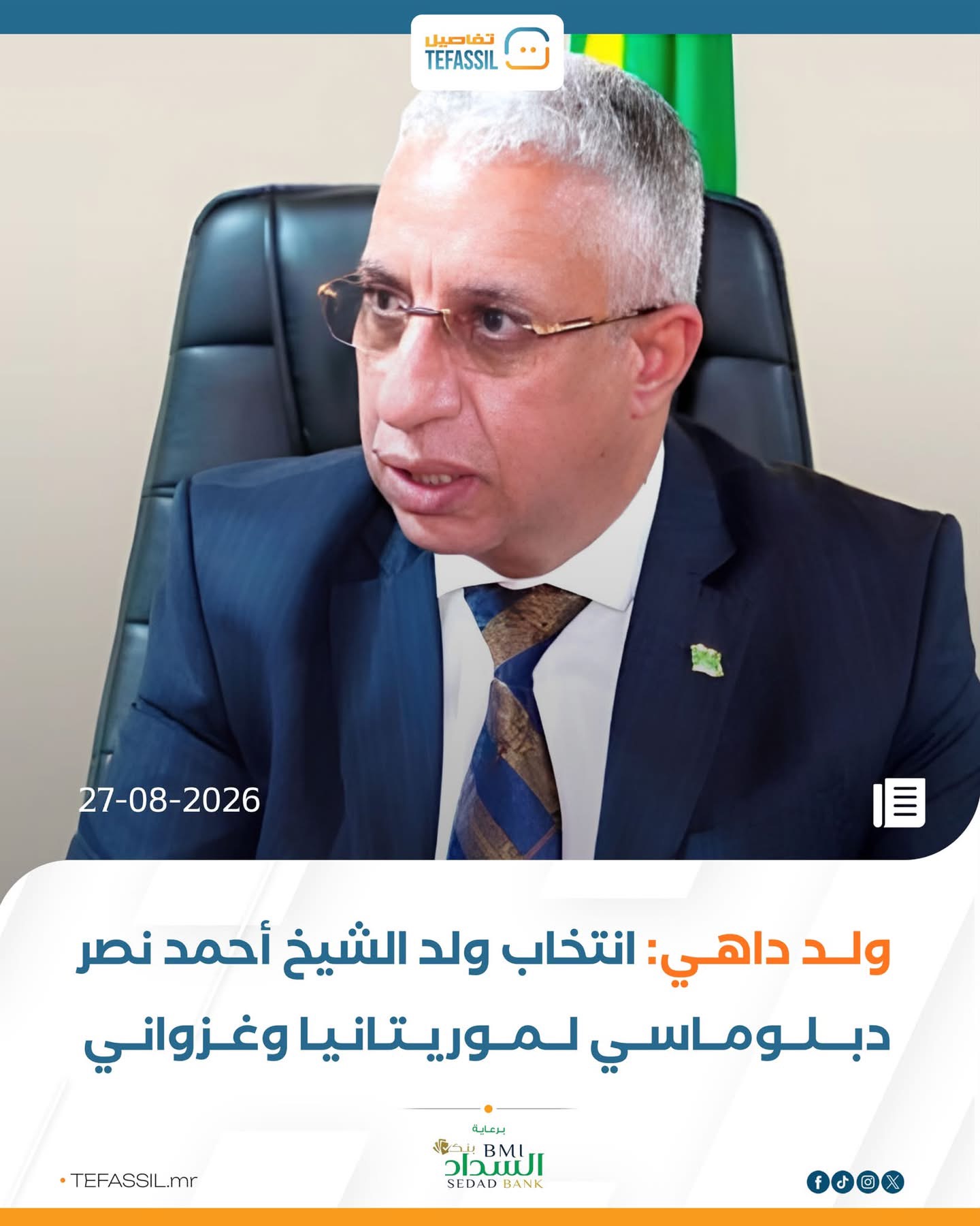 ولد داهي: انتخاب ولد الشيخ أحمد نصر دبلوماسي لموريتانيا وغزواني