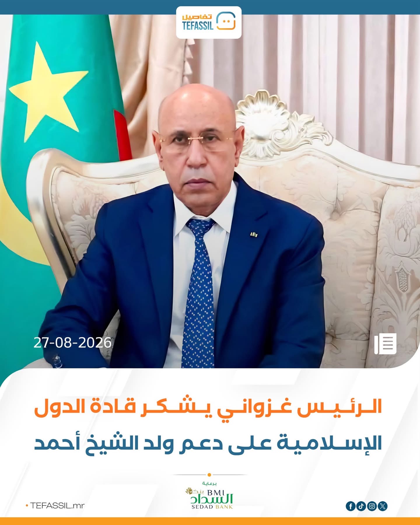 الرئيس غزواني يشكر قادة الدول الإسلامية على دعم ولد الشيخ أحمد