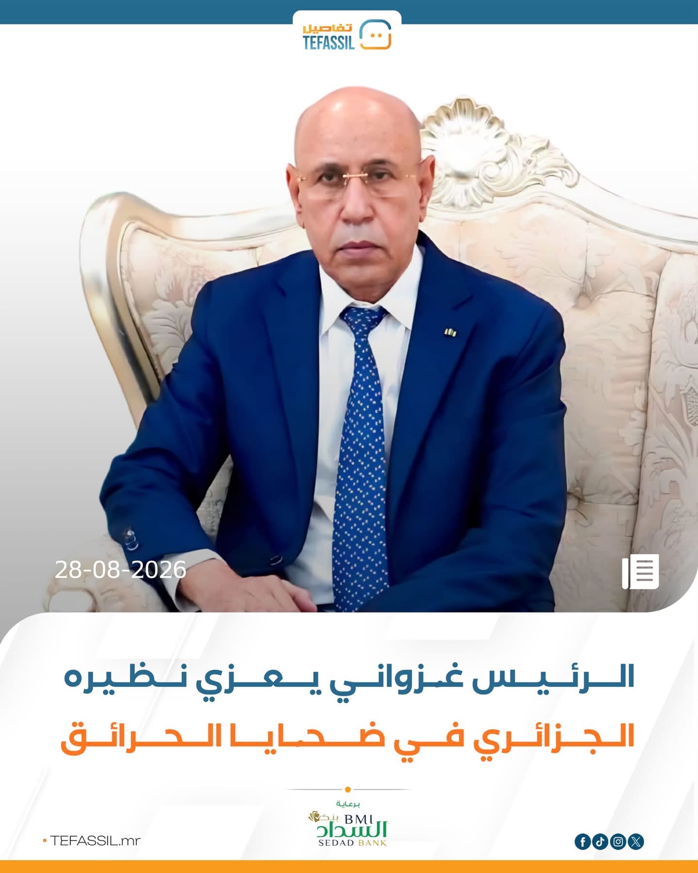 الرئيس غزواني يعزي نظيره الجزائري في ضحايا الحرائق