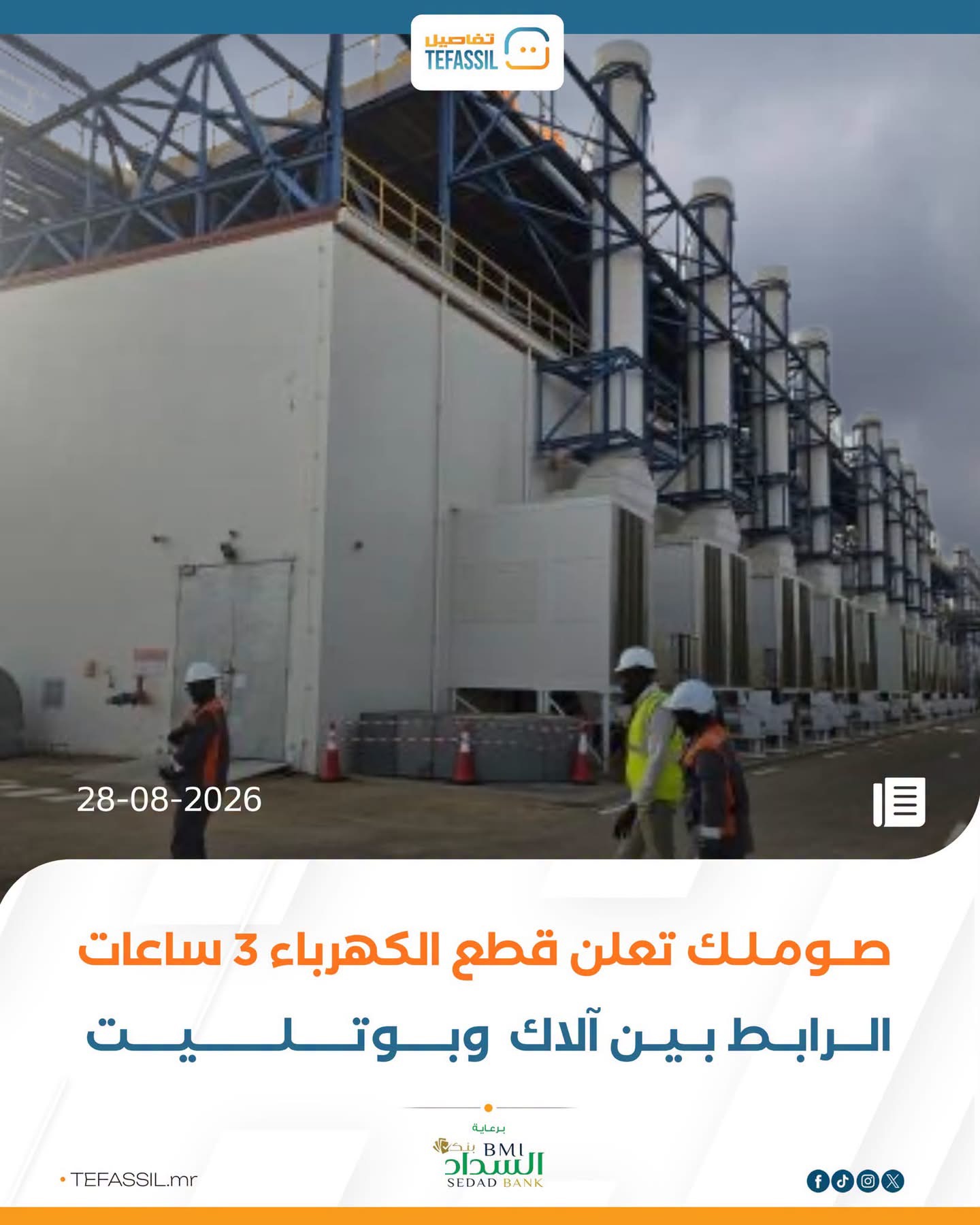 صوملك تعلن قطع الكهرباء 3 ساعات الرابط بين آلاك وبوتلميت