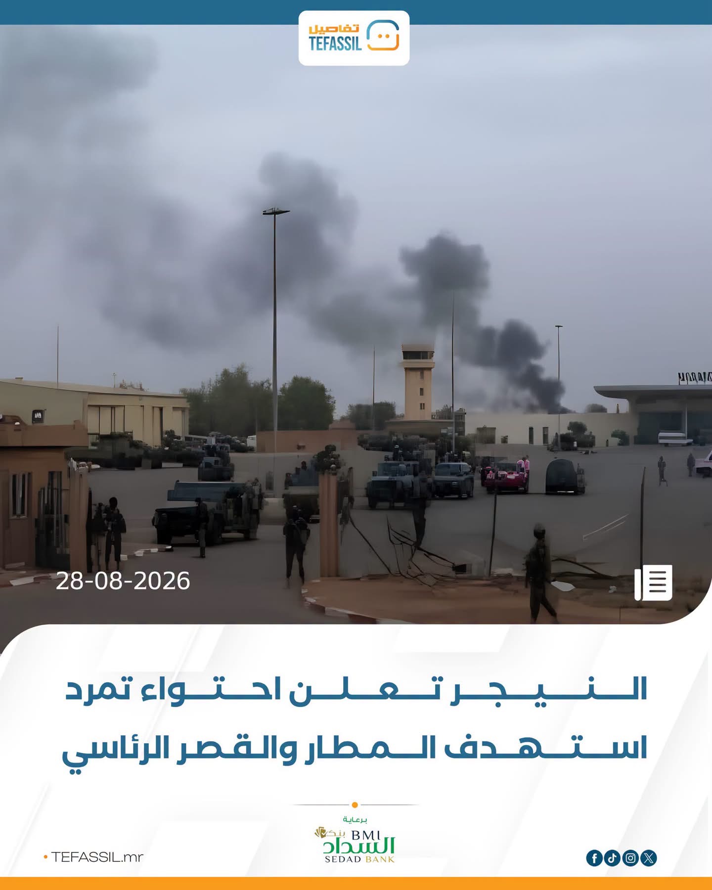 النيجر تعلن احتواء تمرد استهدف المطار والقصر الرئاسي