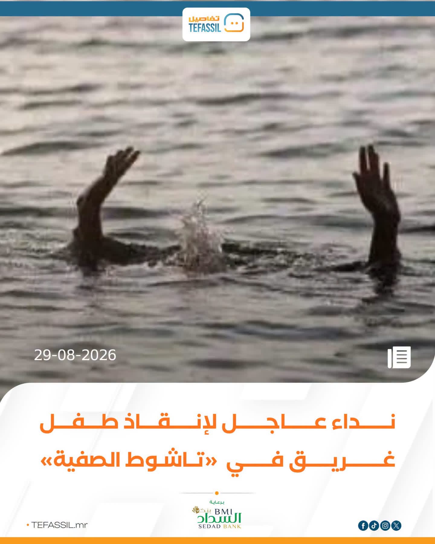 نداء عاجل لإنقاذ طفل غريق في «تاشوط الصفية»