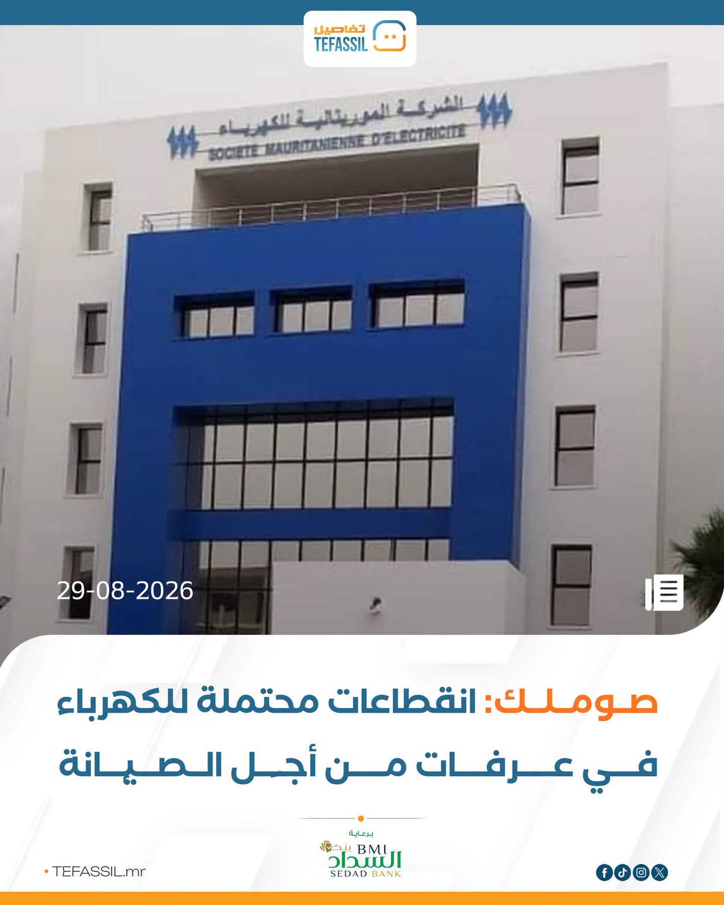 صوملك: انقطاعات محتملة للكهرباء في عرفات من أجل الصيانة