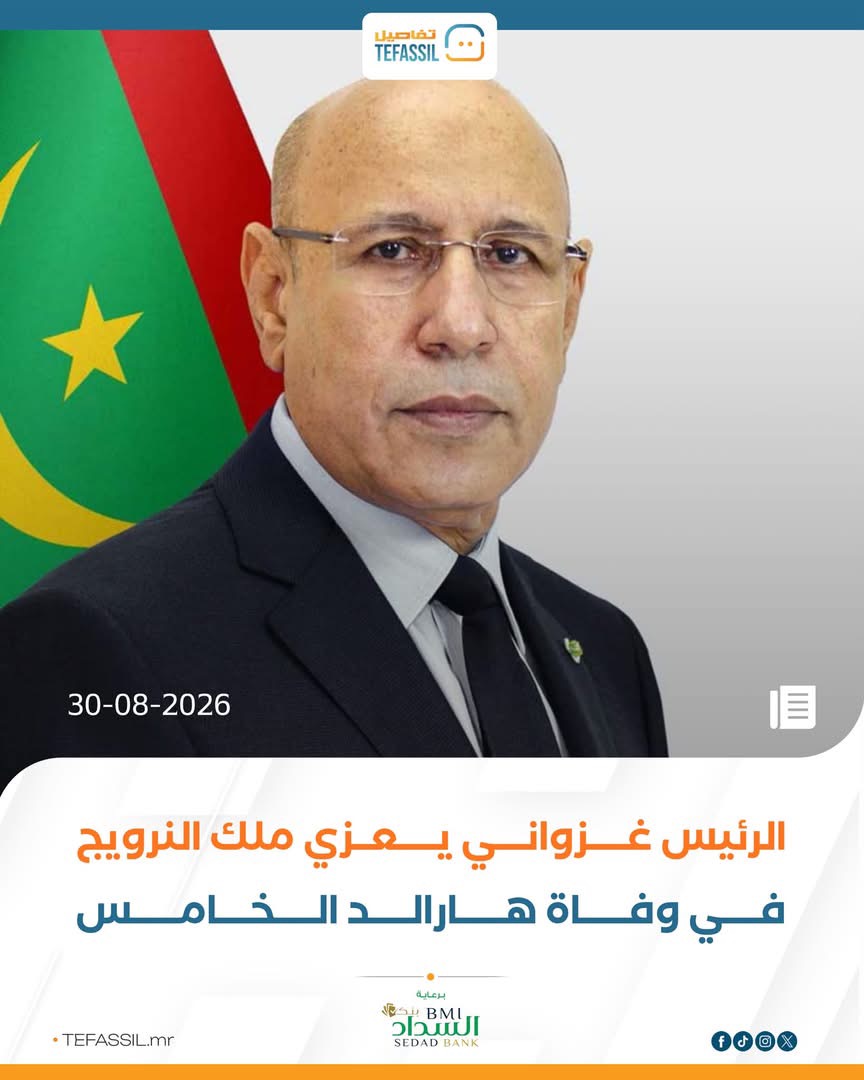 غزواني يعزي ملك النرويج في وفاة هارالد الخامس