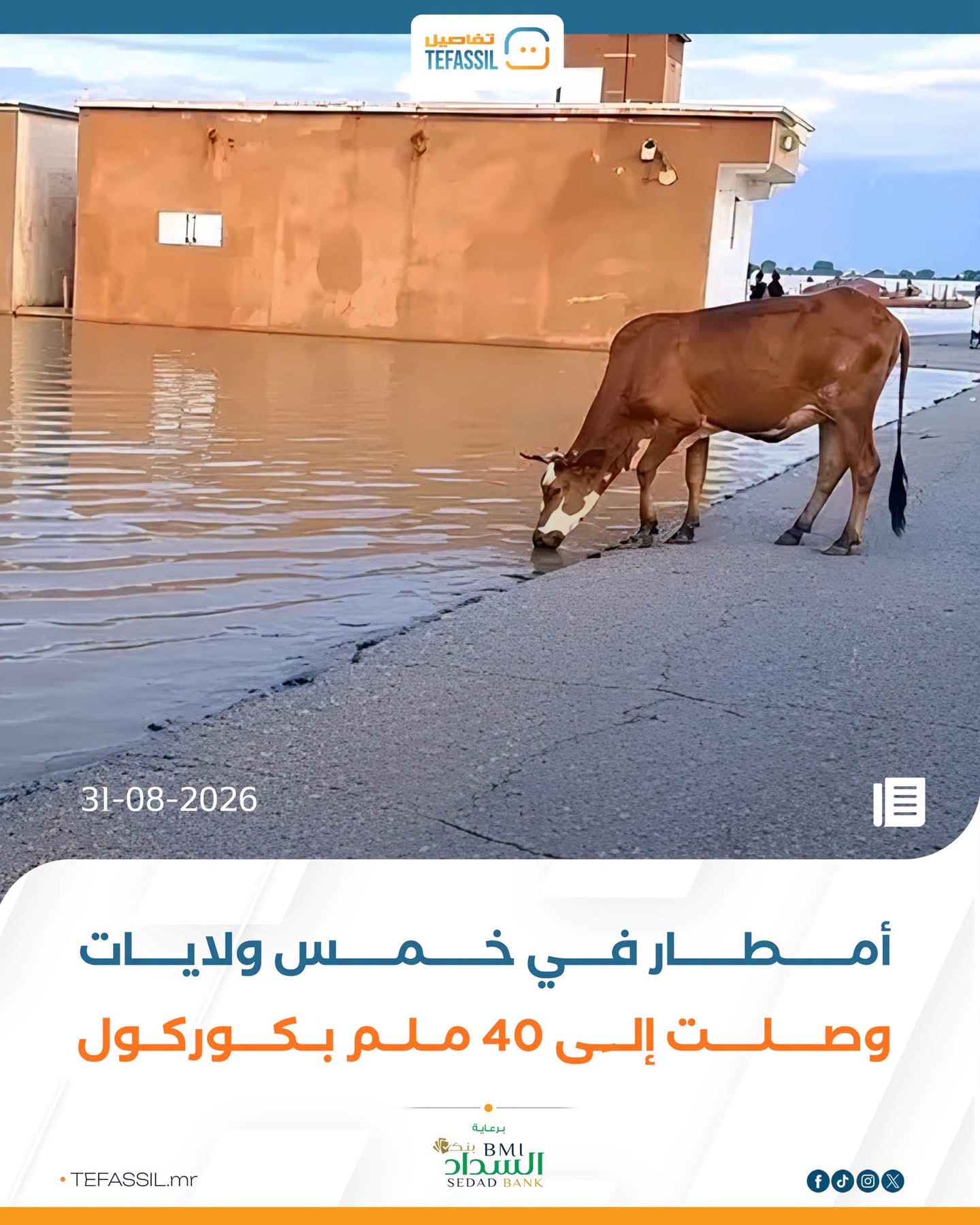 أمطار في خمس ولايات وصلت إلى 40 ملم بكوركول