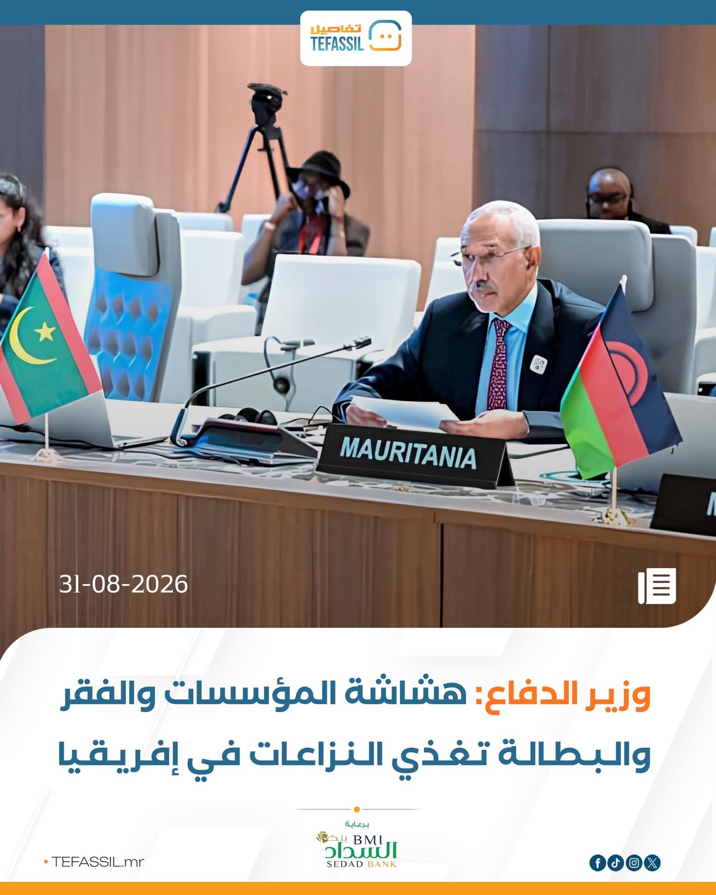 وزير الدفاع: هشاشة المؤسسات والفقر والبطالة تغذي النزاعات في إفريقيا