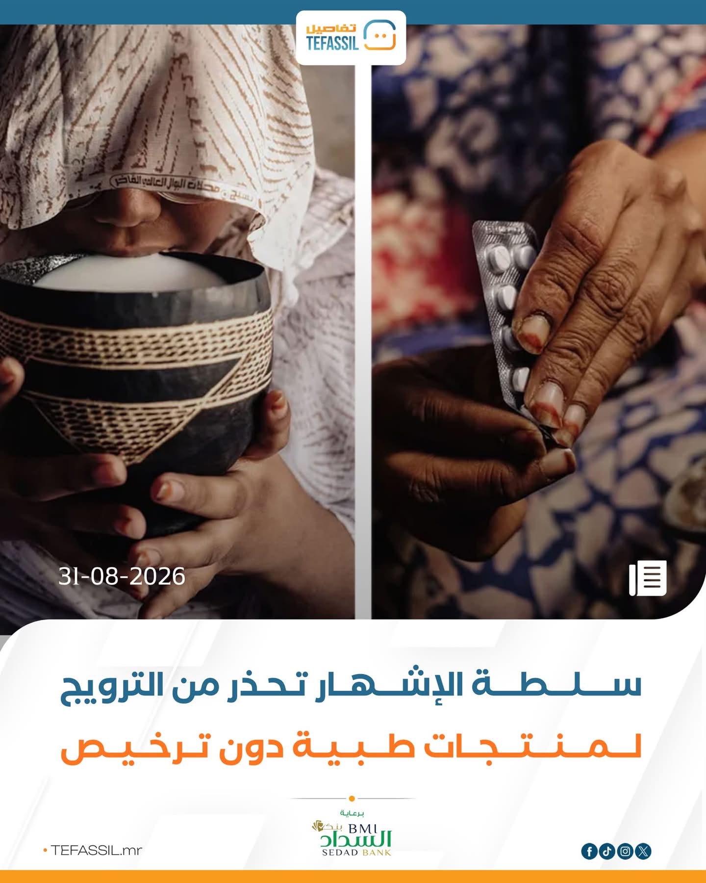 سلطة الإشهار تحذر من الترويج لمنتجات طبية دون ترخيص
