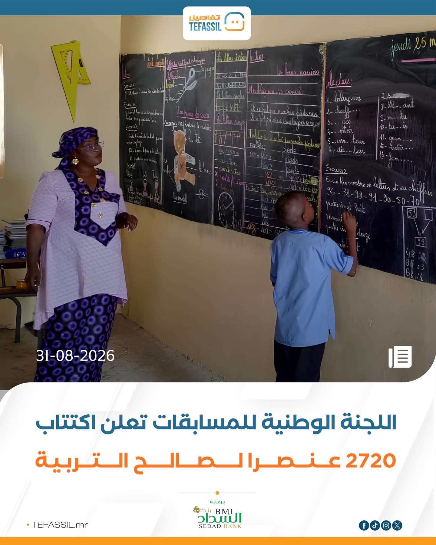 اللجنة الوطنية للمسابقات تفتح الترشح لاكتتاب 2720 عنصرا لصالح التربية
