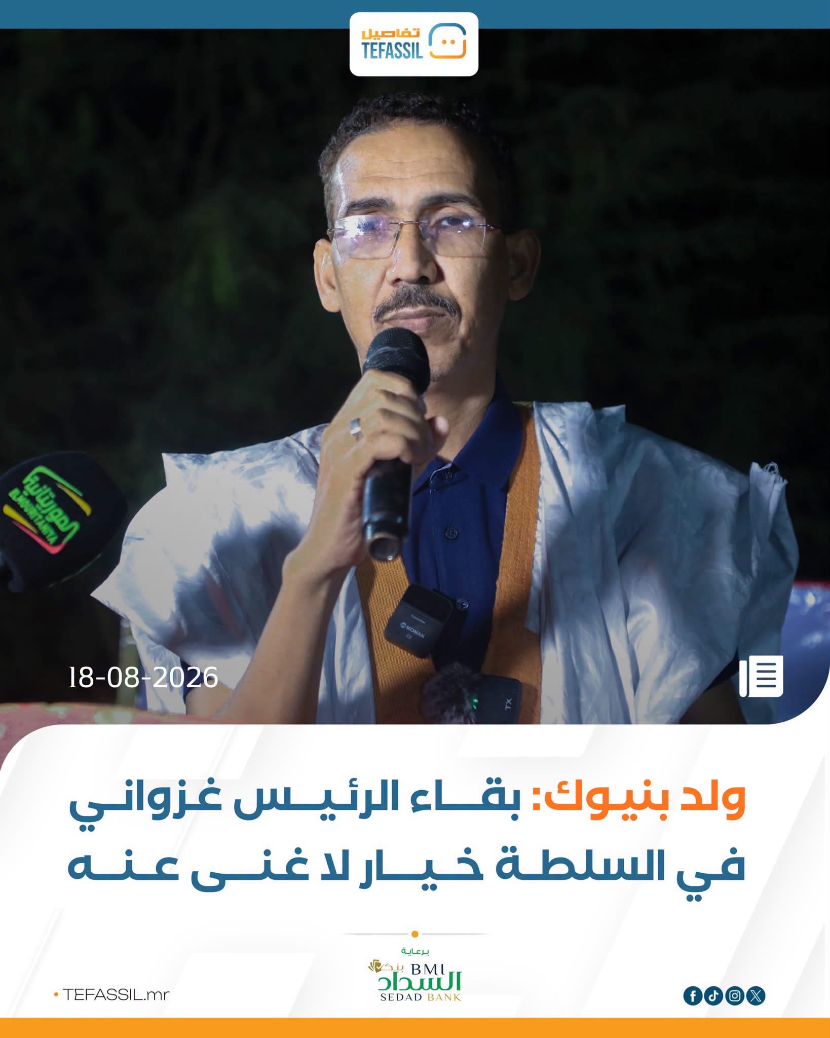 ولد بنيوك: بقاء الرئيس غزواني في السلطة خيار لا غنى عنه