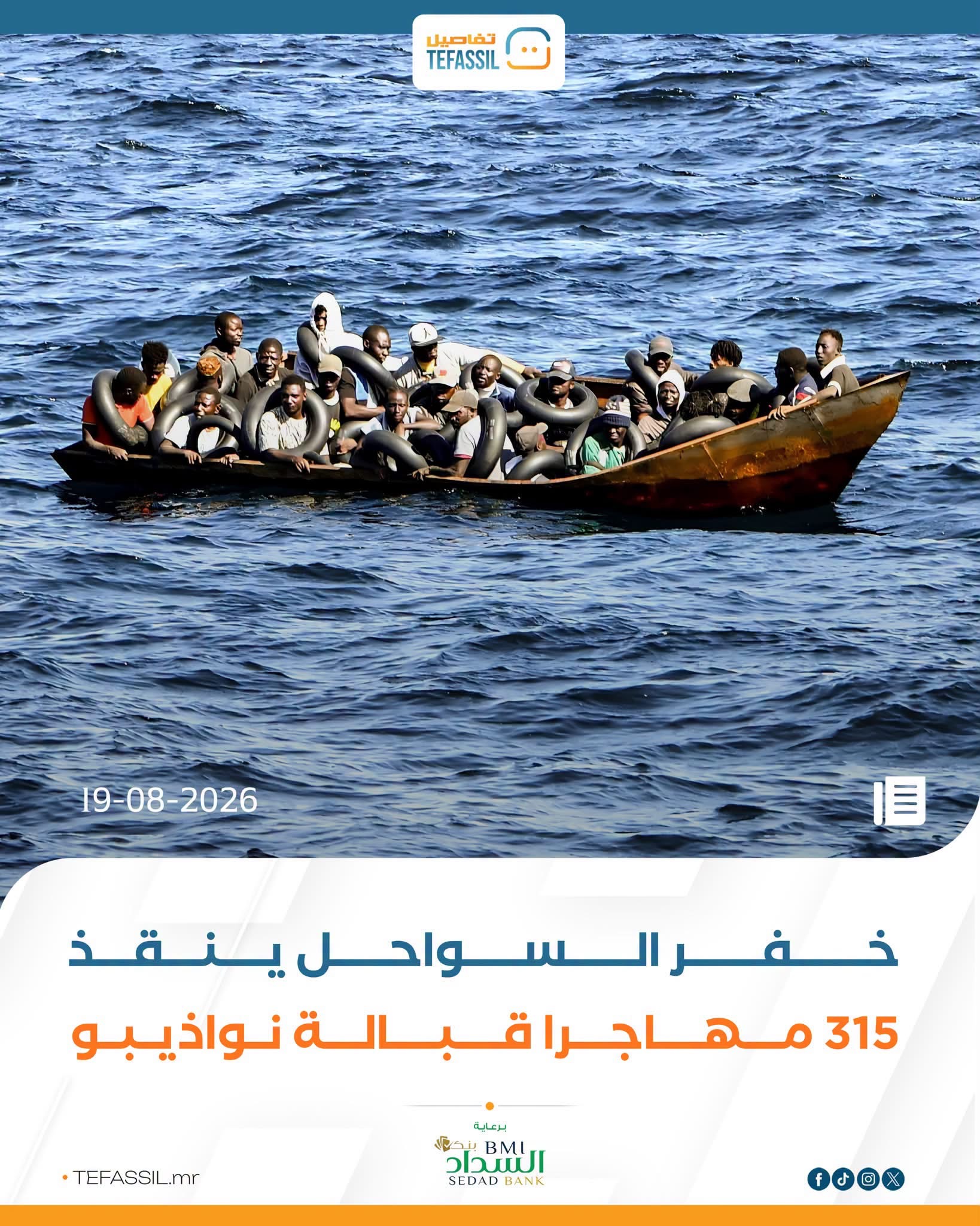 خفر السواحل ينقذ 315 مهاجراً قبالة نواذيبو