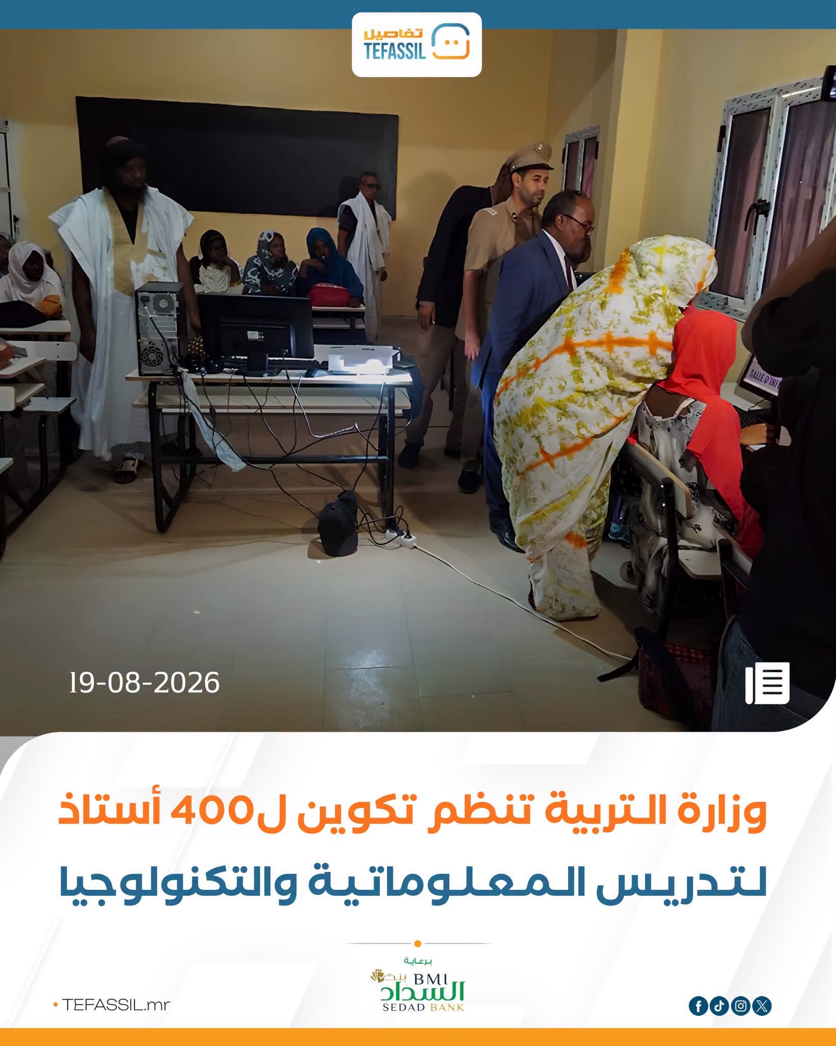 وزارة التربية تنظم تكوينا لـ400 أستاذ لتدريس المعلوماتية