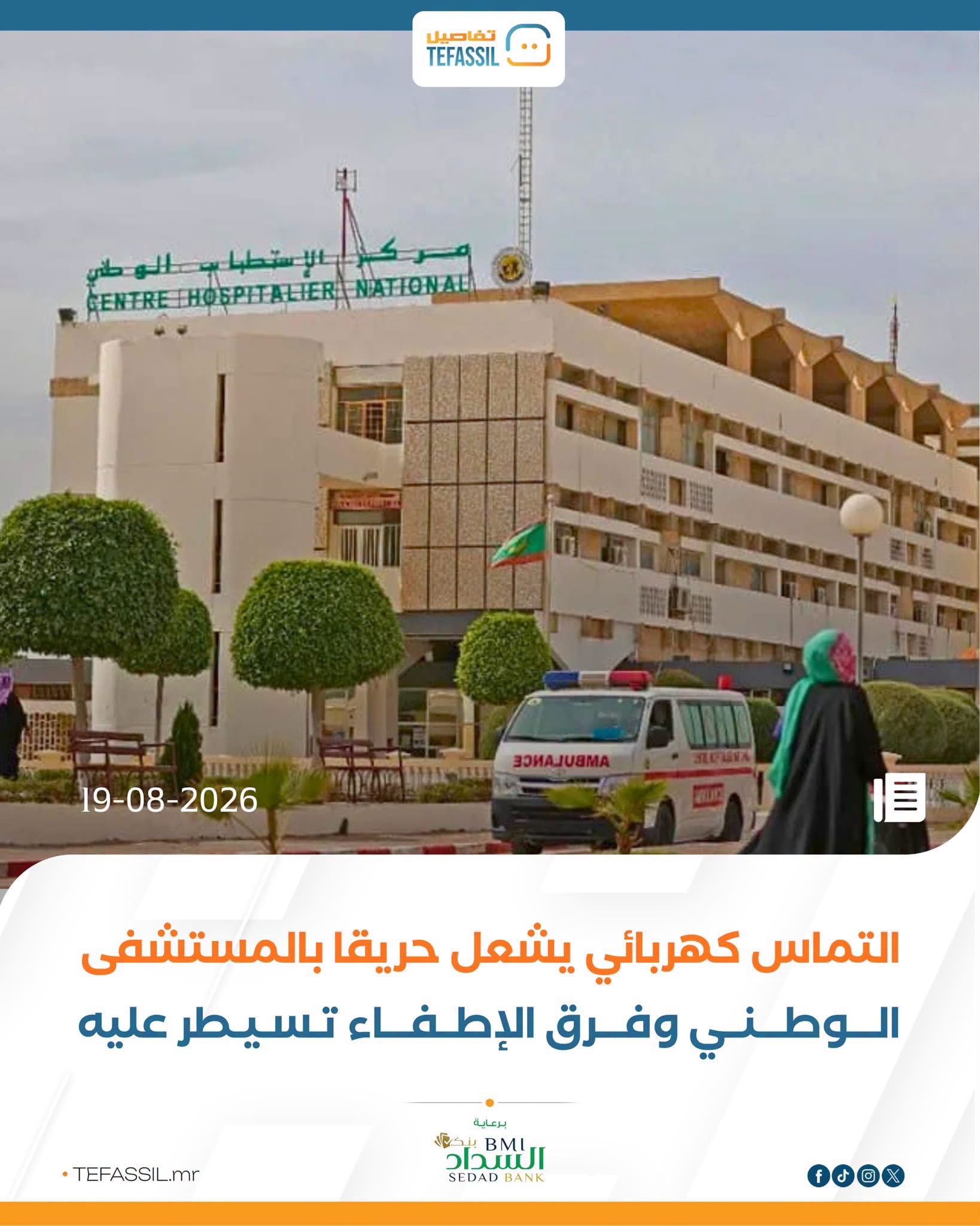 تماس كهربائي يشعل حريقا بالمستشفى الوطني وفرق الإطفاء تسيطر عليه