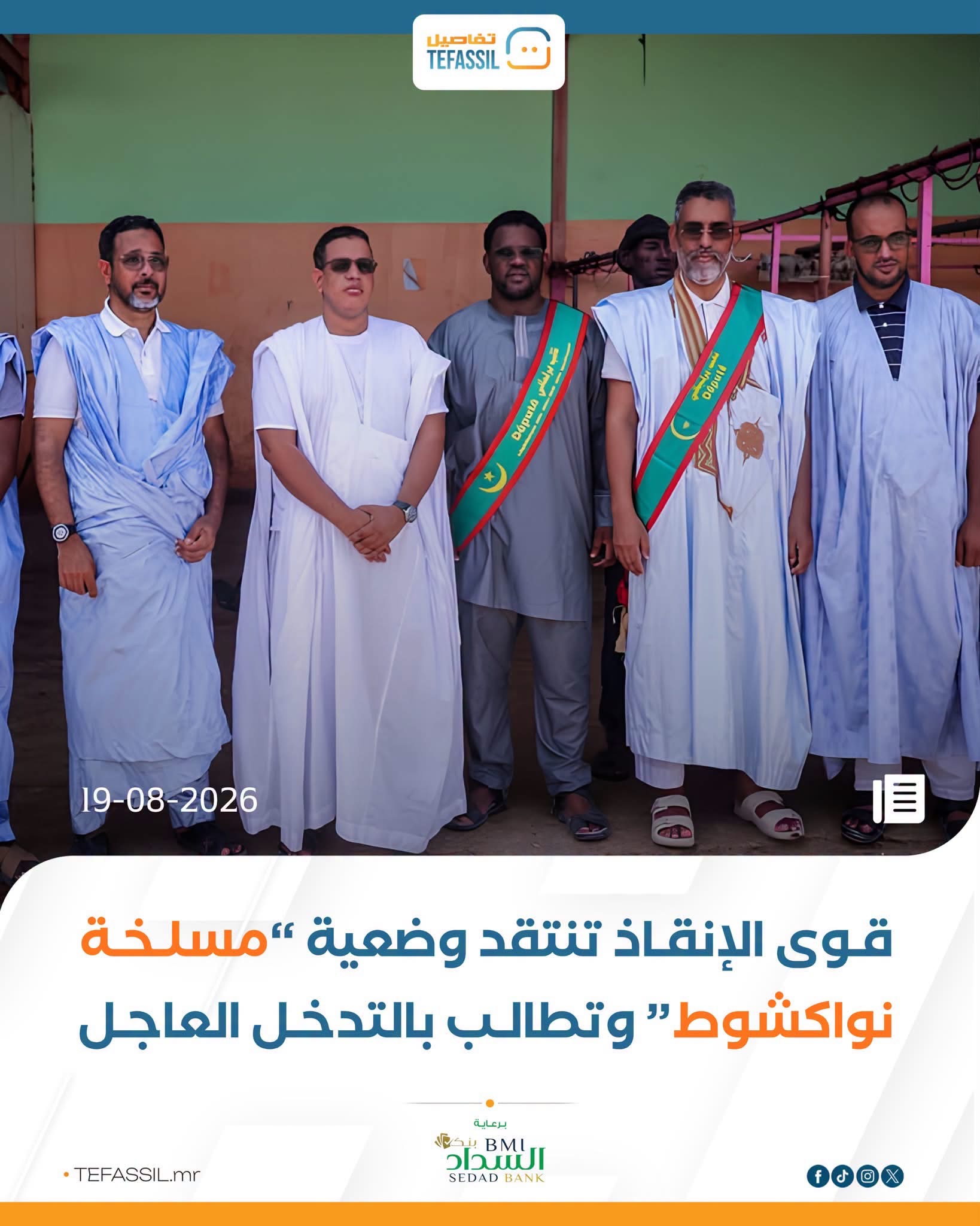 قوى الإنقاذ تنتقد وضعية "مسلخة نواكشوط" وتطالب بالتدخل العاجل