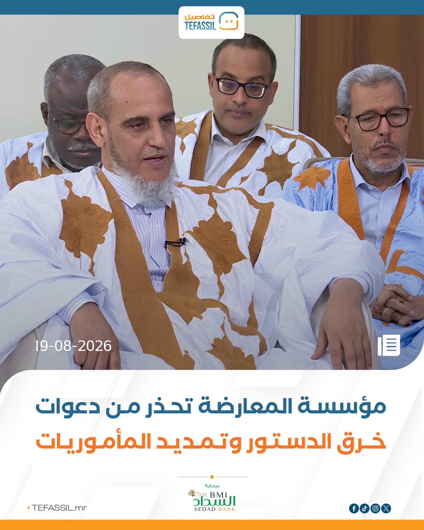 مؤسسة المعارضة تحذر من دعوات خرق الدستور وتمديد المأموريات