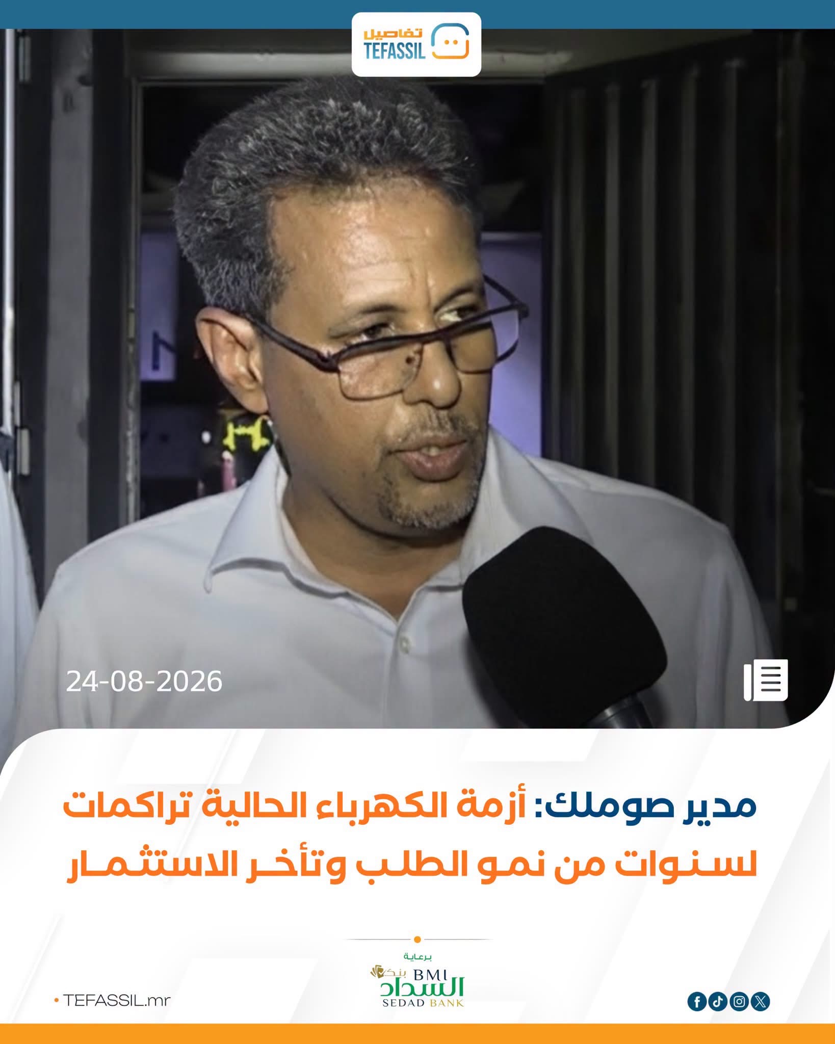 مدير صوملك: أزمة الكهرباء الحالية تراكمات لسنوات من نمو الطلب وتأخر الاستثمار