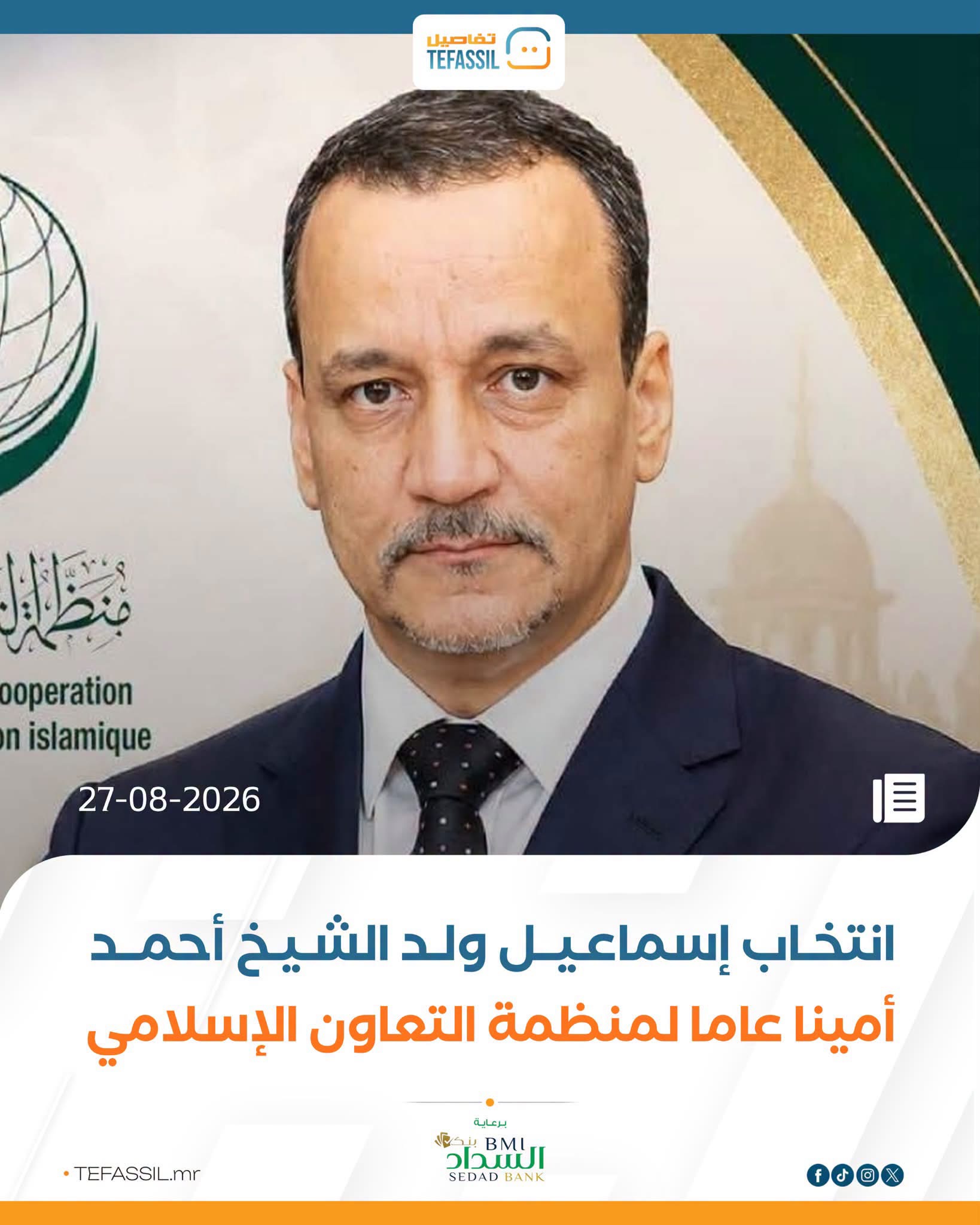 انتخاب إسماعيل ولد الشيخ أحمد أمينا عاما لمنظمة التعاون الإسلامي