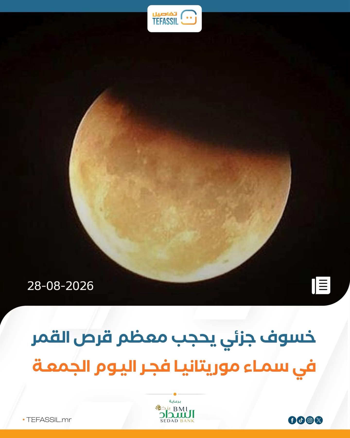 خسوف جزئي يحجب معظم قرص القمر في سماء موريتانيا فجر اليوم