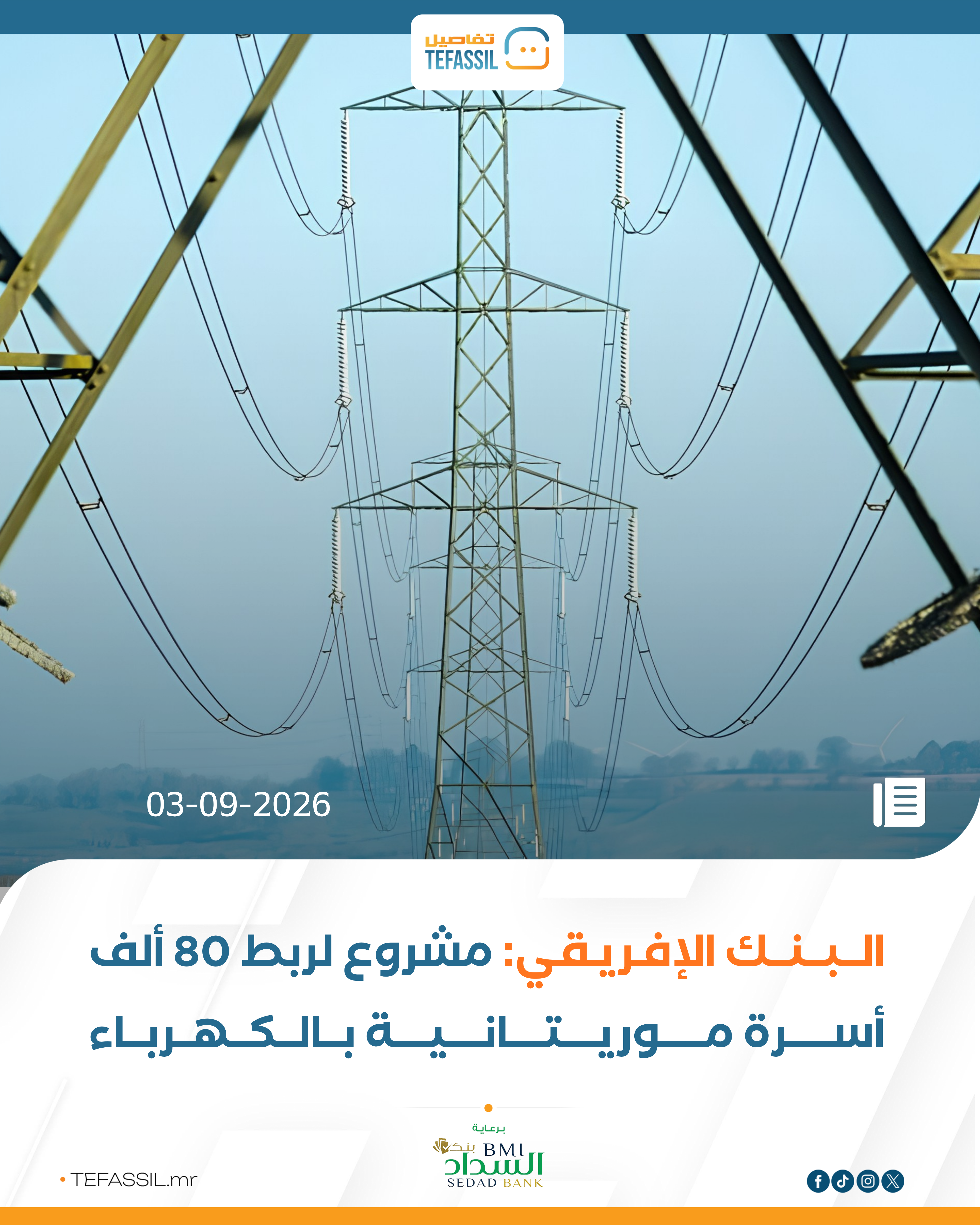 البنك الإفريقي: 80 ألف أسرة موريتانية ستستفيد من مشروع ربط الكهرباء