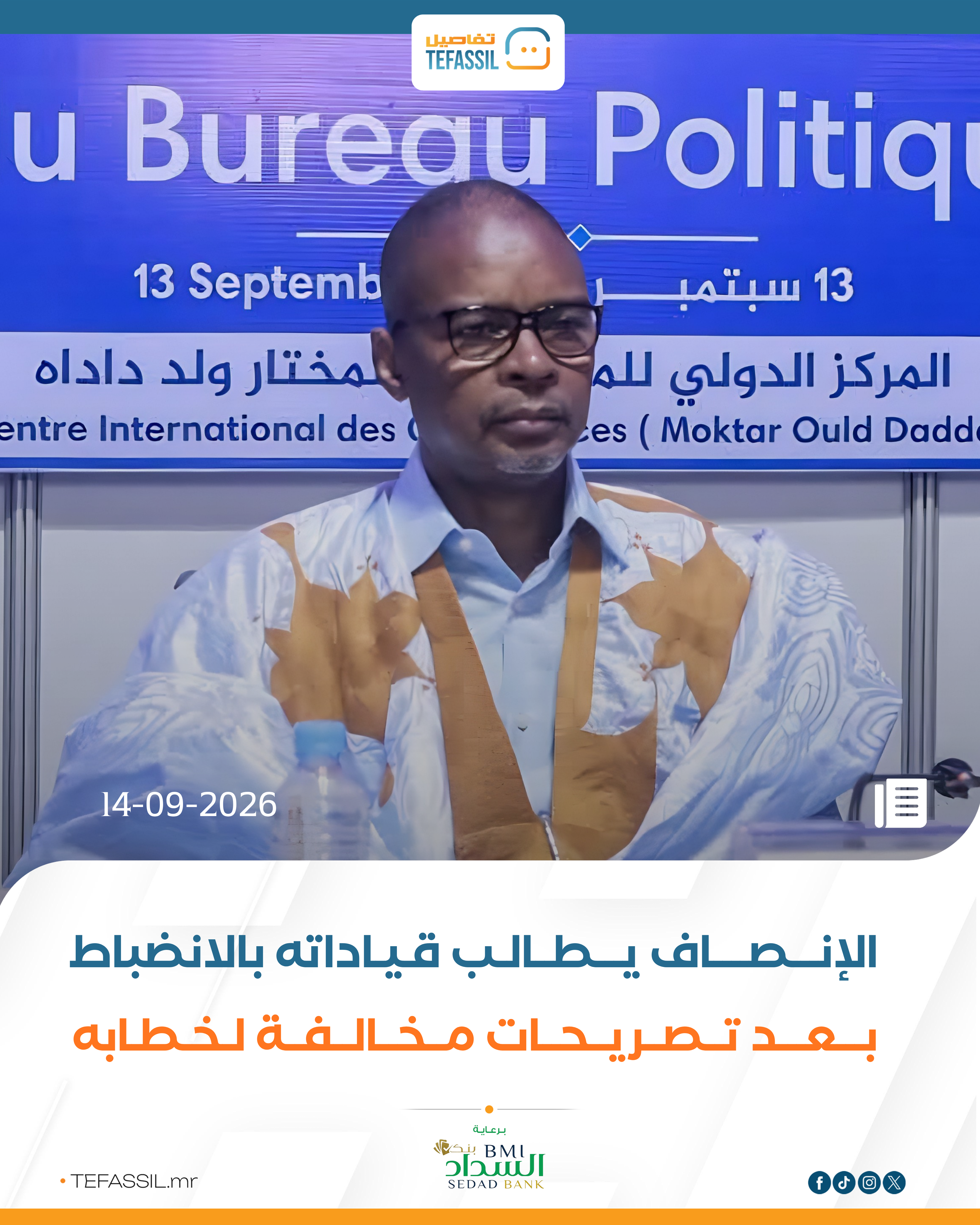 الإنصاف يطالب قياداته بالانضباط بعد تصريحات مخالفة لخطابه