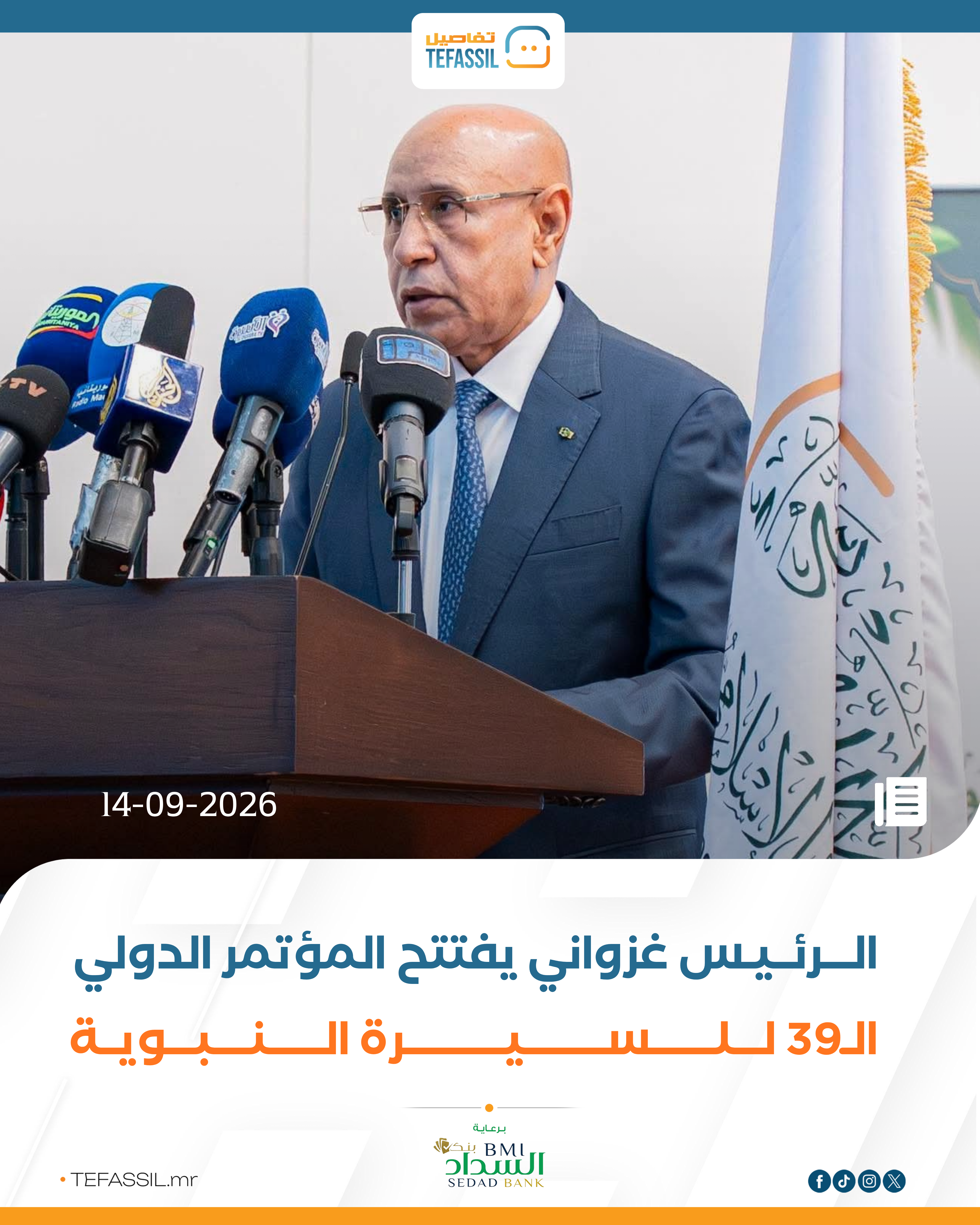 الرئيس غزواني يفتتح المؤتمر الدولي الـ39 للسيرة النبوية
