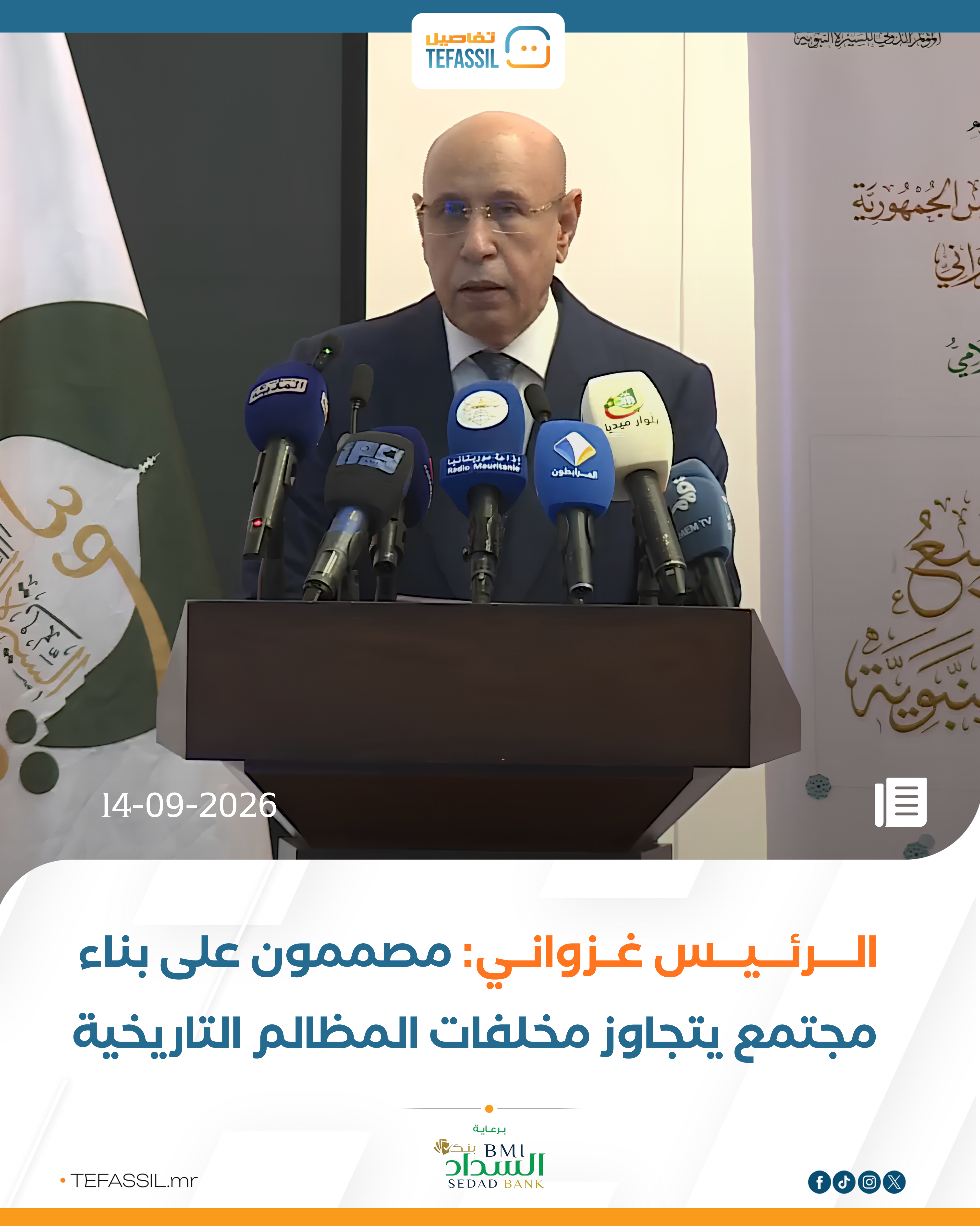 غزواني: مصممون على بناء مجتمع يتجاوز المظالم التاريخية