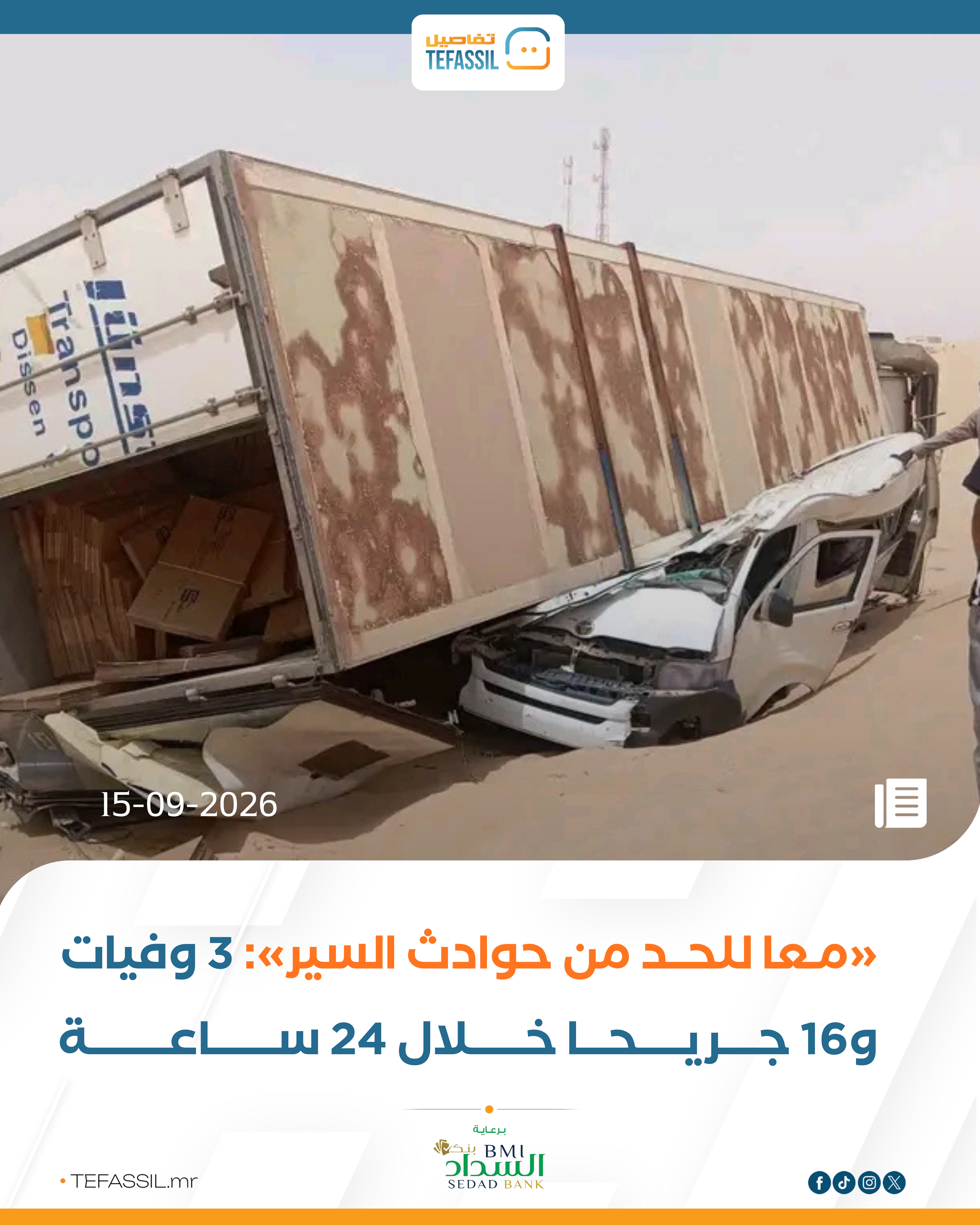 «معًا للحد من الحوادث»: 3 وفيات و16 جريحًا خلال 24 ساعة