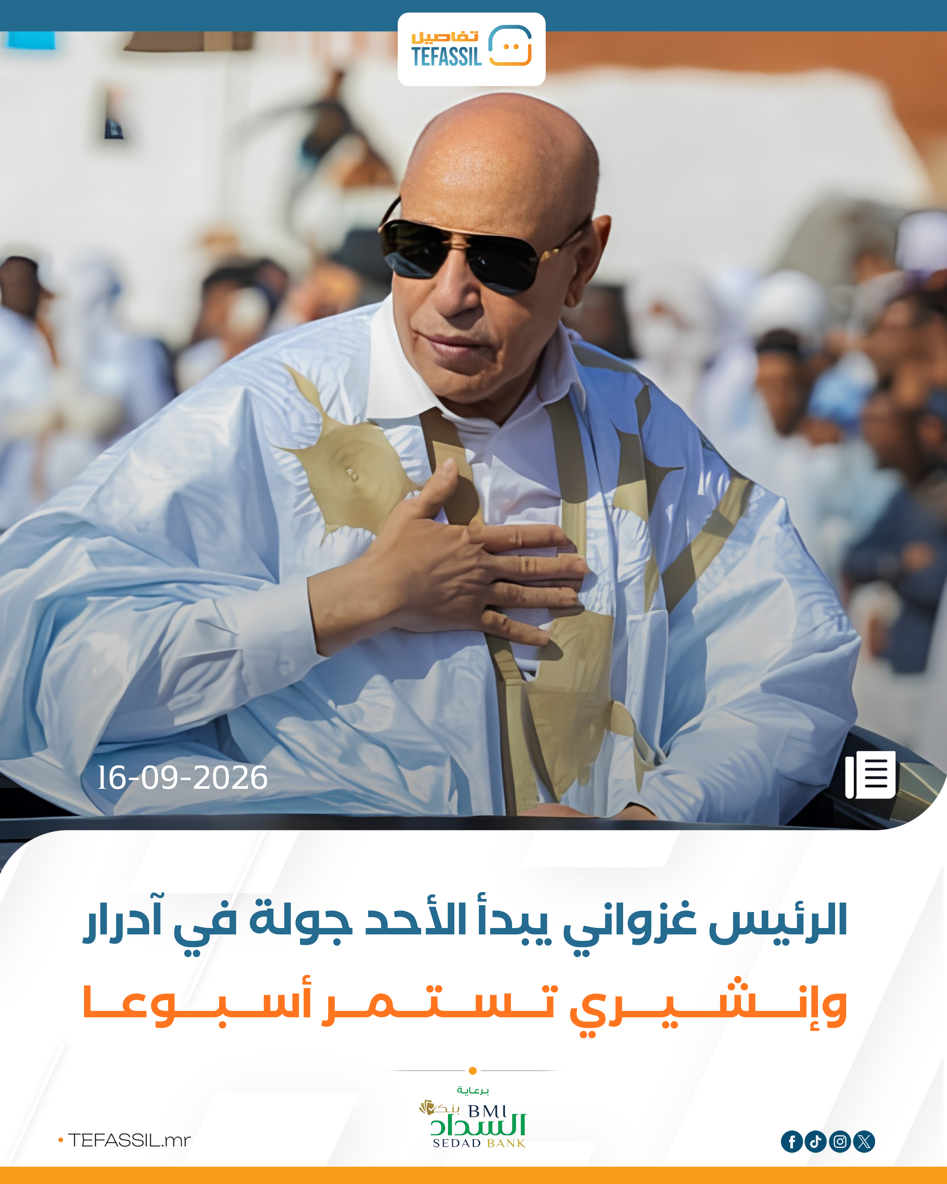الرئيس غزواني يبدأ الأحد جولة في آدرار وإنشيري تستمر أسبوعًا