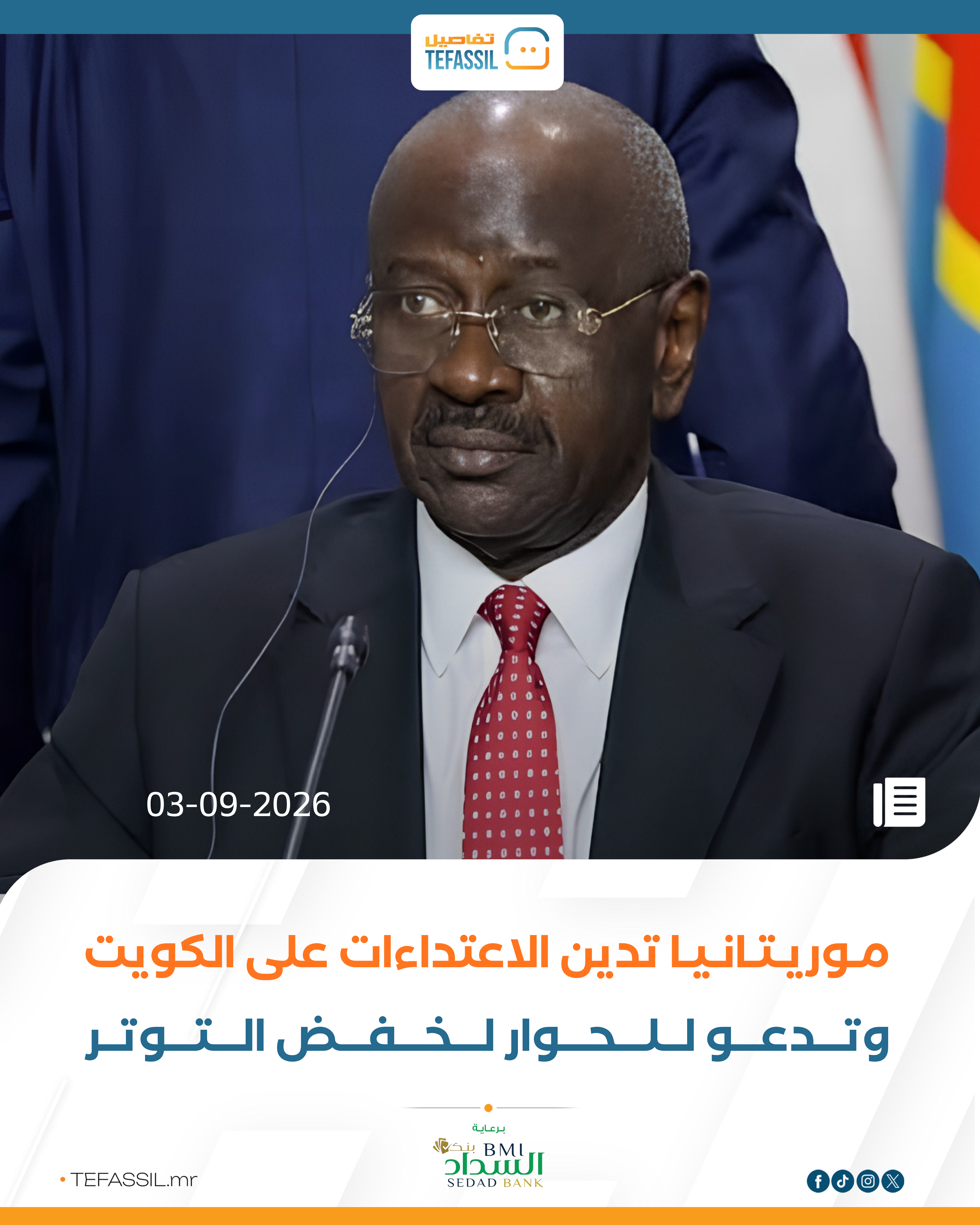 موريتانيا تدين الاعتداءات على الكويت وتدعو لخفض التوتر