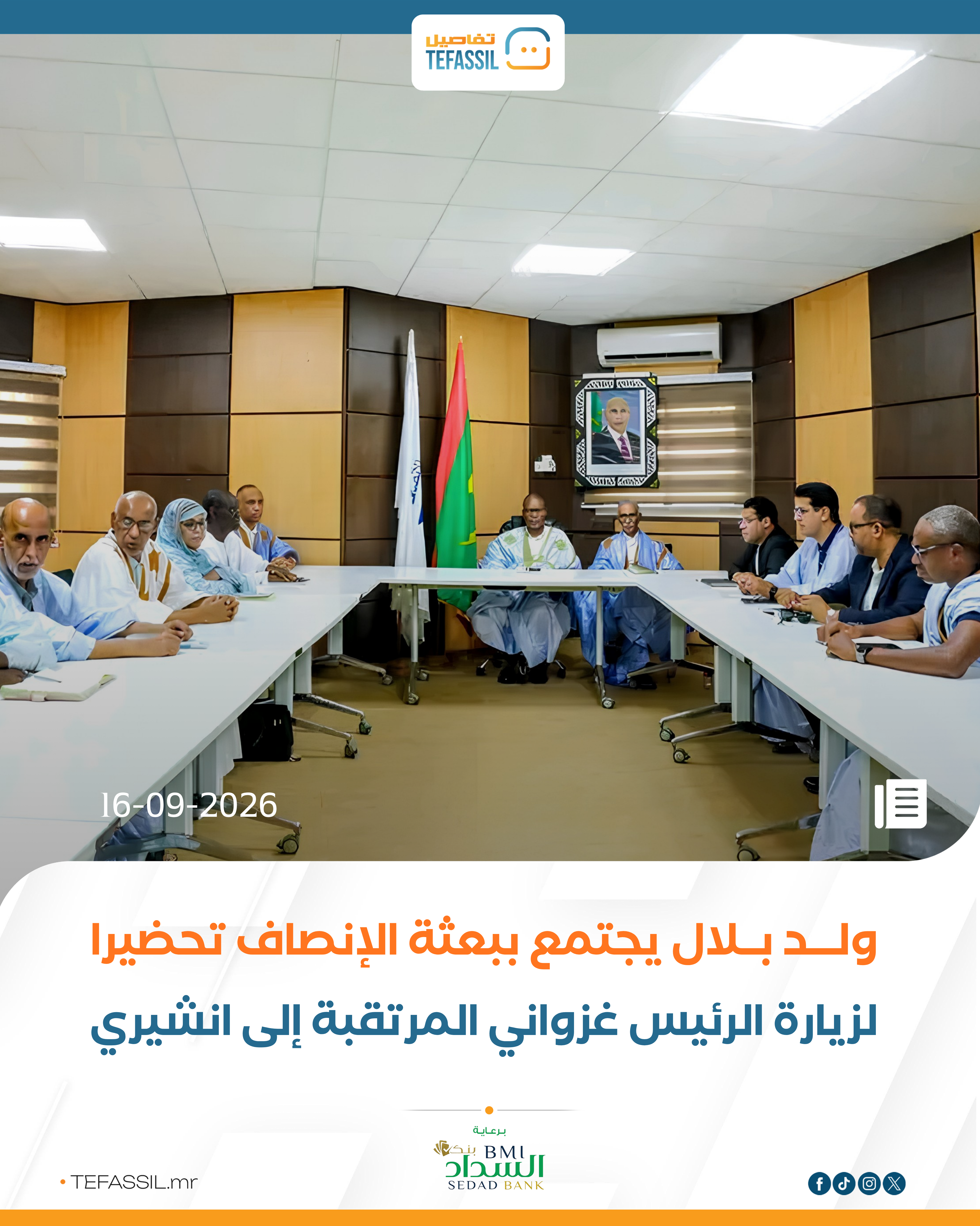 ولد بلال يجتمع ببعثة الإنصاف تحضيرا لزيارة الرئيس غزواني المرتقبة إلى انشيري