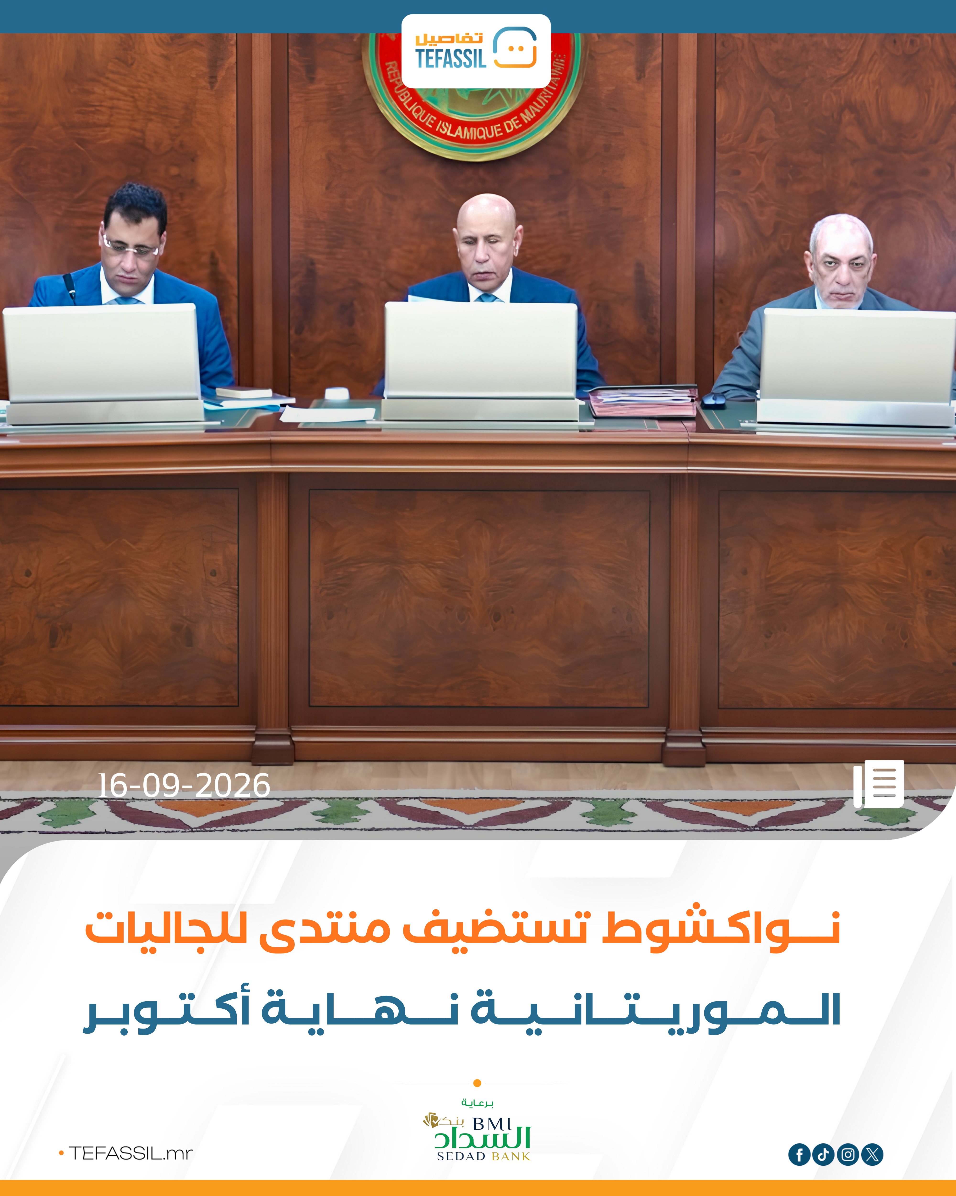 نواكشوط تستضيف منتدى للجاليات الموريتانية نهاية أكتوبر