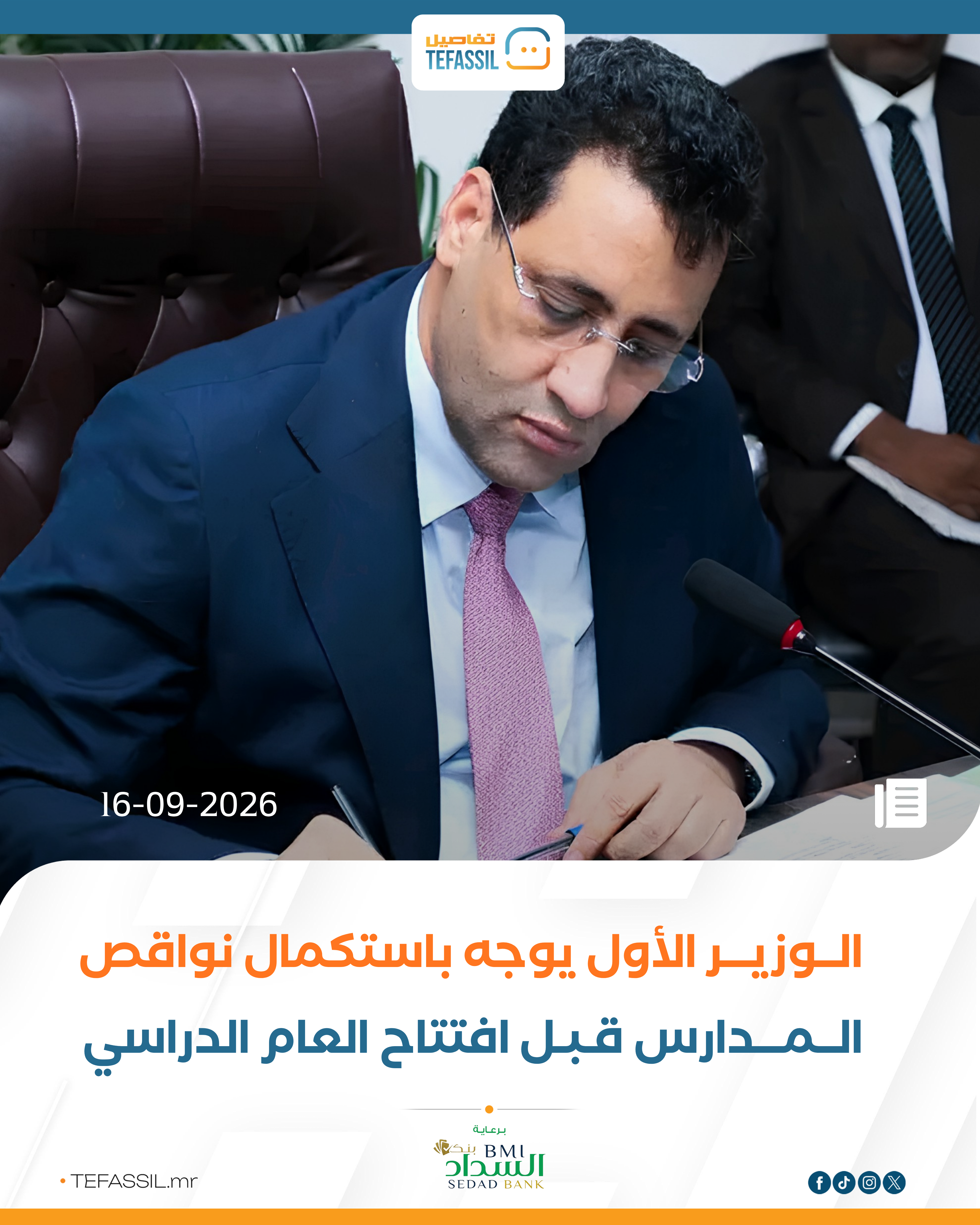 الوزير الأول يوجه باستكمال نواقص المدارس قبل افتتاح العام الدراسي