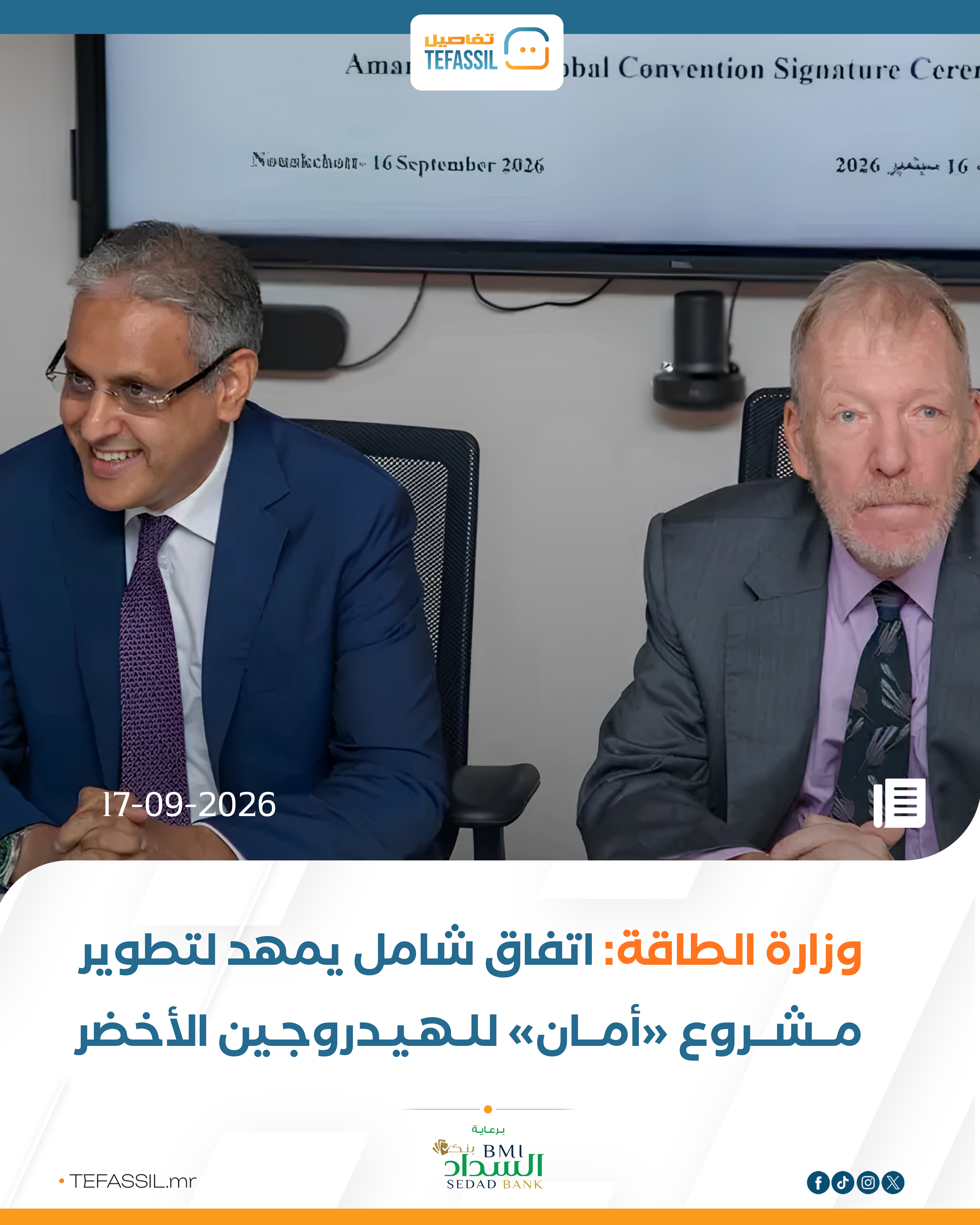 وزارة الطاقة: اتفاق شامل يمهد لتطوير مشروع «أمان» للهيدروجين الأخضر