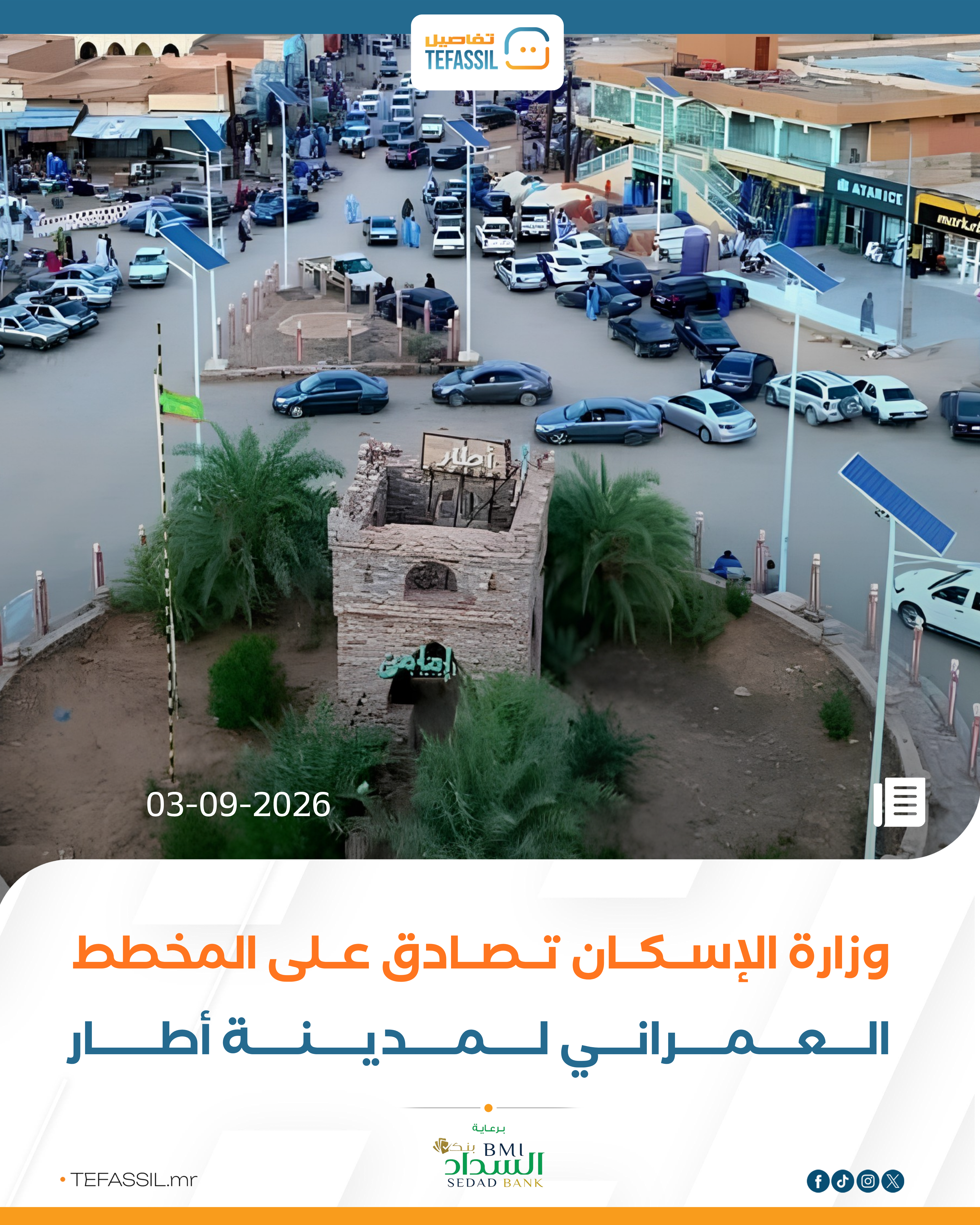 وزارة الإسكان تصادق على المخطط العمراني لمدينة أطار