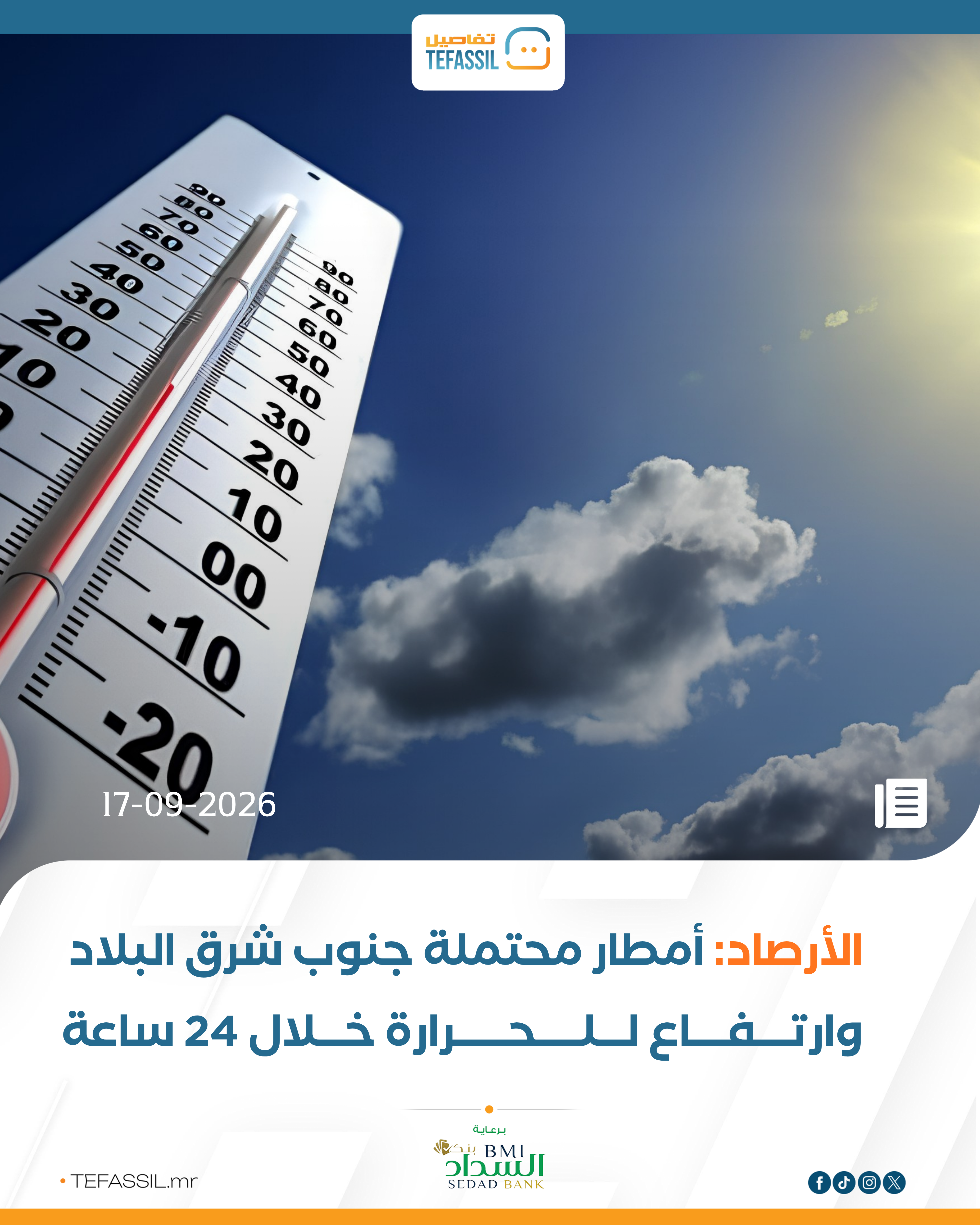 الأرصاد: أمطار محتملة جنوب شرق البلاد وارتفاع للحرارة خلال 24 ساعة