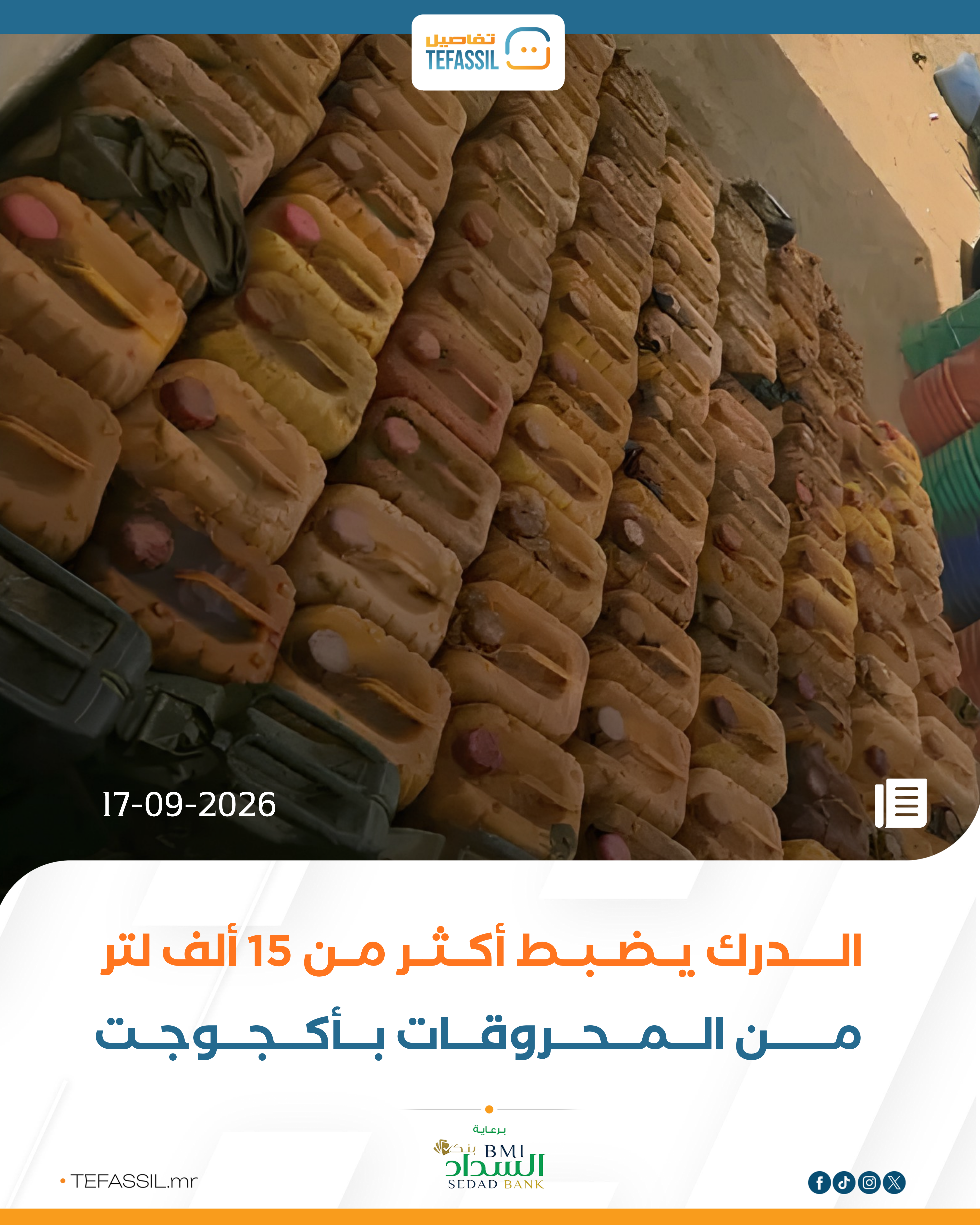 الدرك يضبط أكثر من 15 ألف لتر من المحروقات بأكجوجت