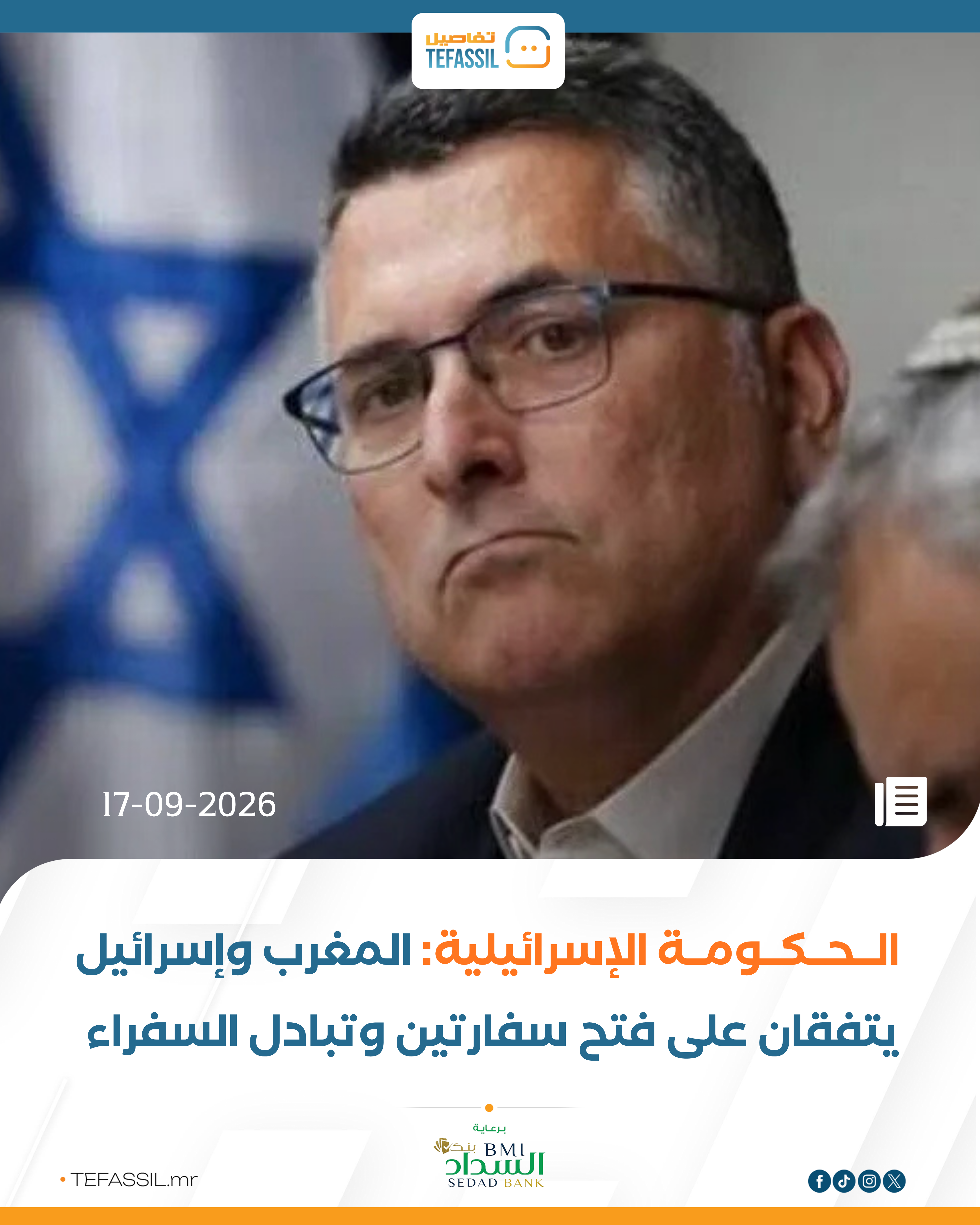 الحكومة الإسرائيلية: المغرب وإسرائيل يتفقان على فتح سفارتين وتبادل السفراء