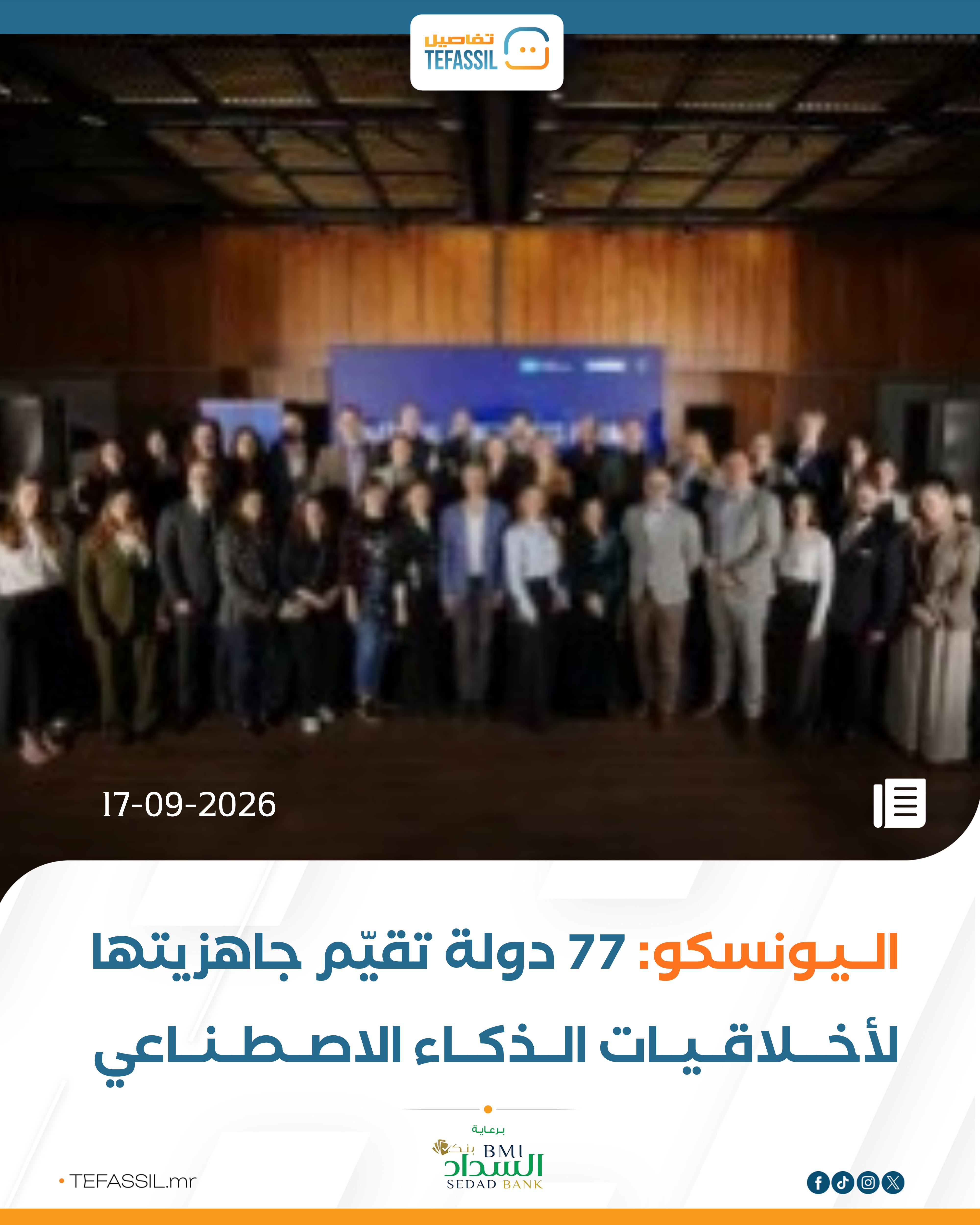 اليونسكو: 77 دولة تقيّم جاهزيتها لأخلاقيات الذكاء الاصطناعي