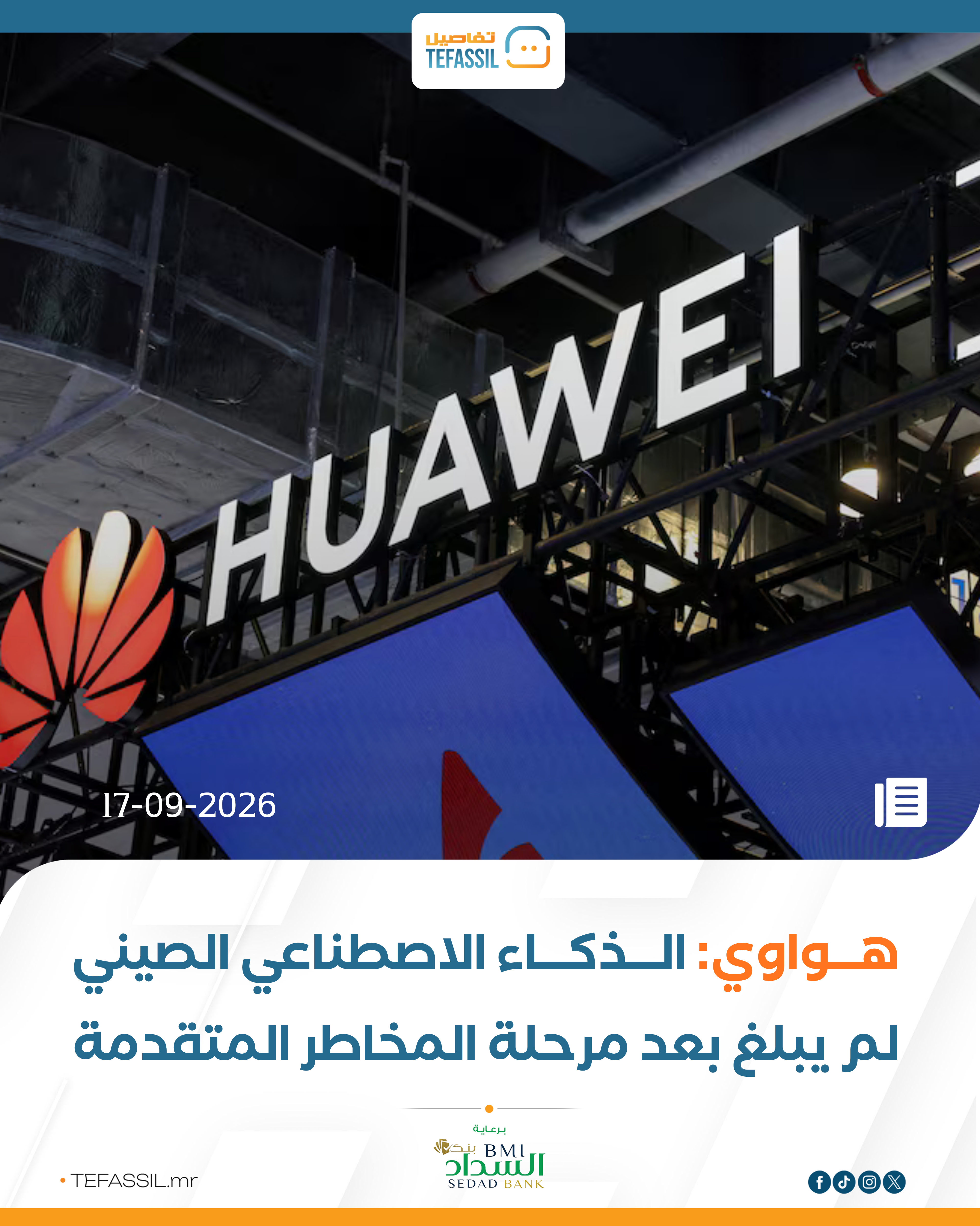 هواوي: الذكاء الاصطناعي الصيني لم يبلغ بعد مرحلة المخاطر المتقدمة