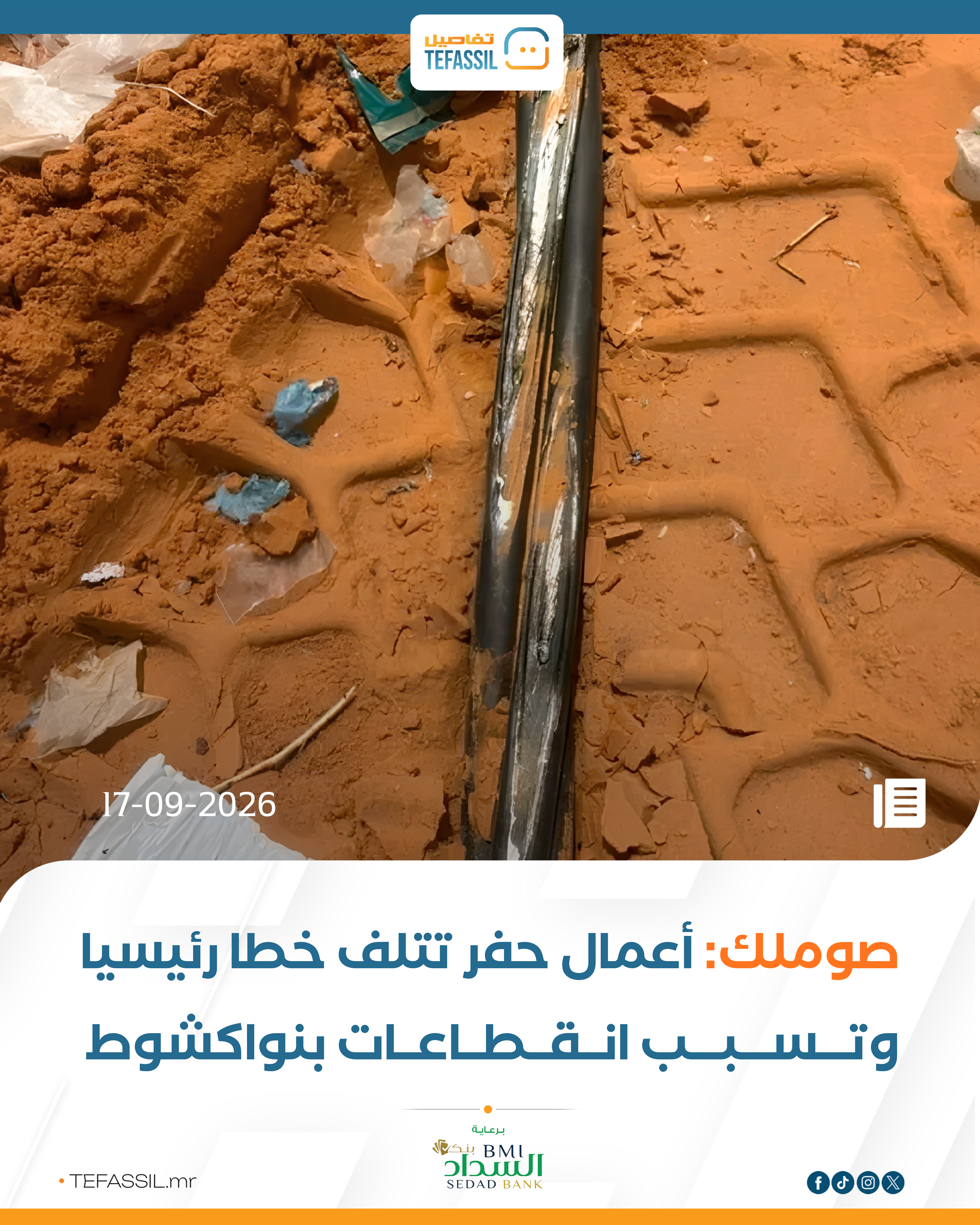 صوملك: أعمال حفر تتلف خطًا رئيسيًا وتسبب انقطاعات بنواكشوط