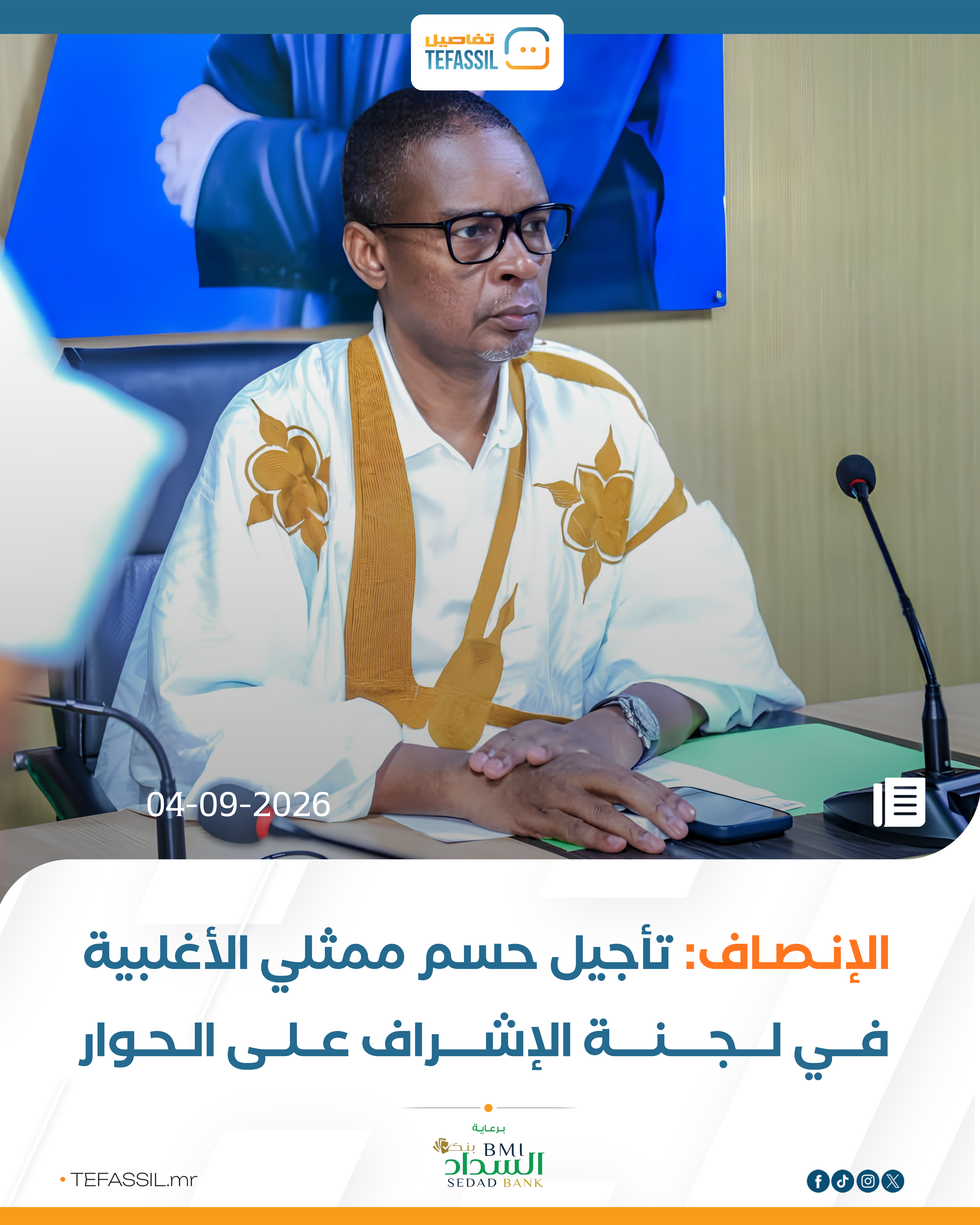 الإنصاف: تأجيل حسم ممثلي الأغلبية في لجنة الإشراف على الحوار