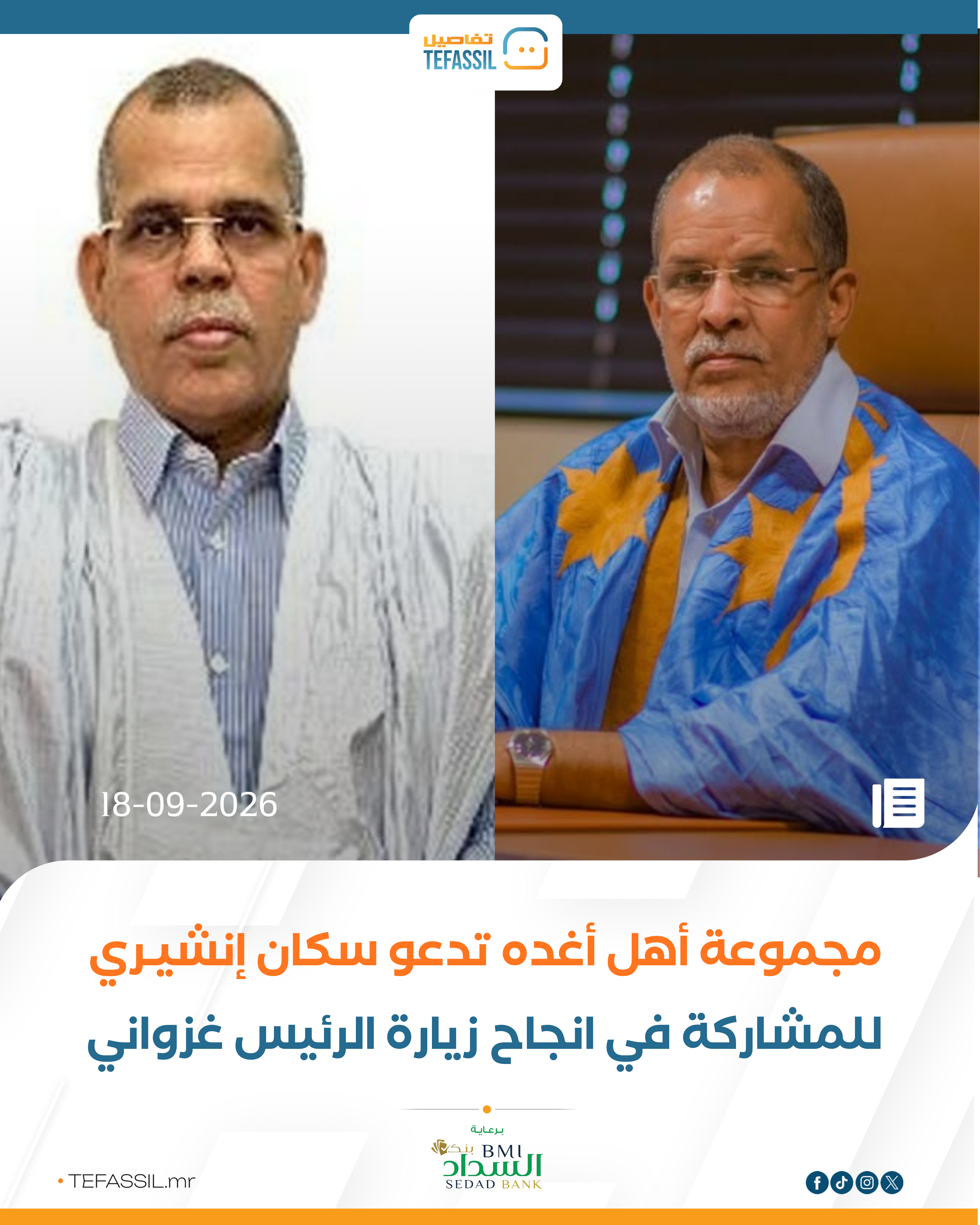 مجموعة أهل أغده تدعو سكان إنشيري لإنجاح زيارة الرئيس غزواني