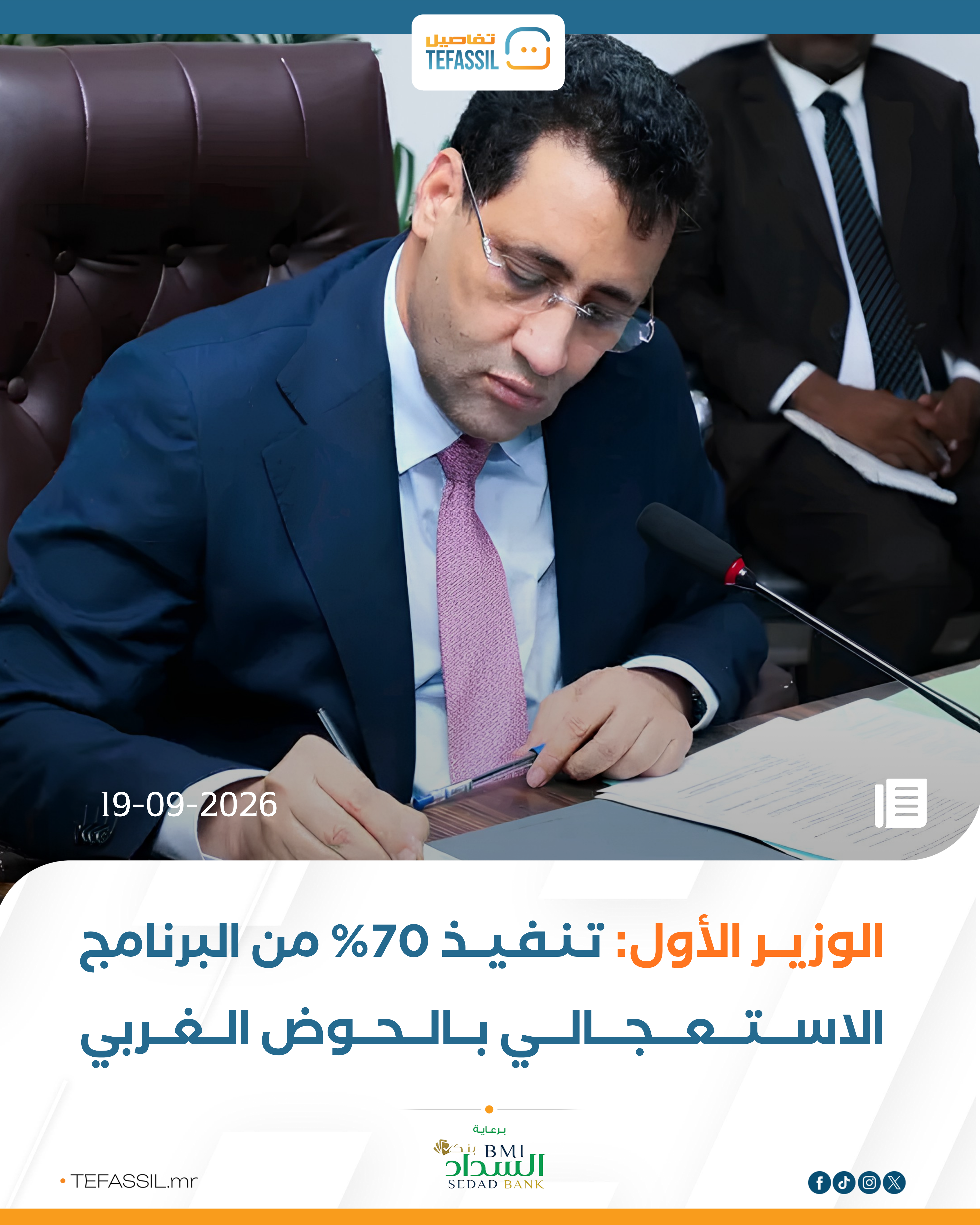 الوزير الأول: تنفيذ 70% من البرنامج الاستعجالي بالحوض الغربي
