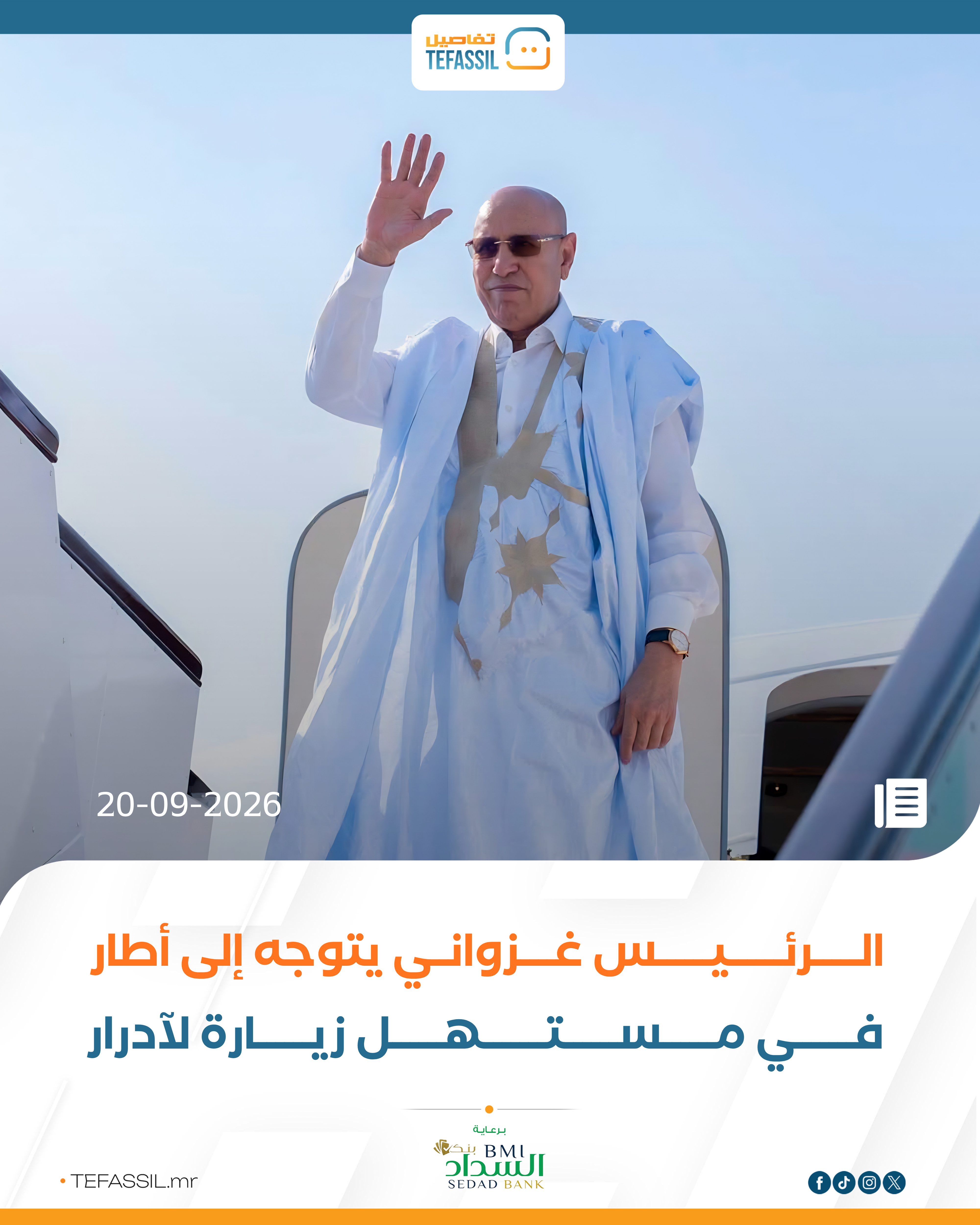 الرئيس غزواني يتوجه إلى أطار في مستهل زيارة لآدرار